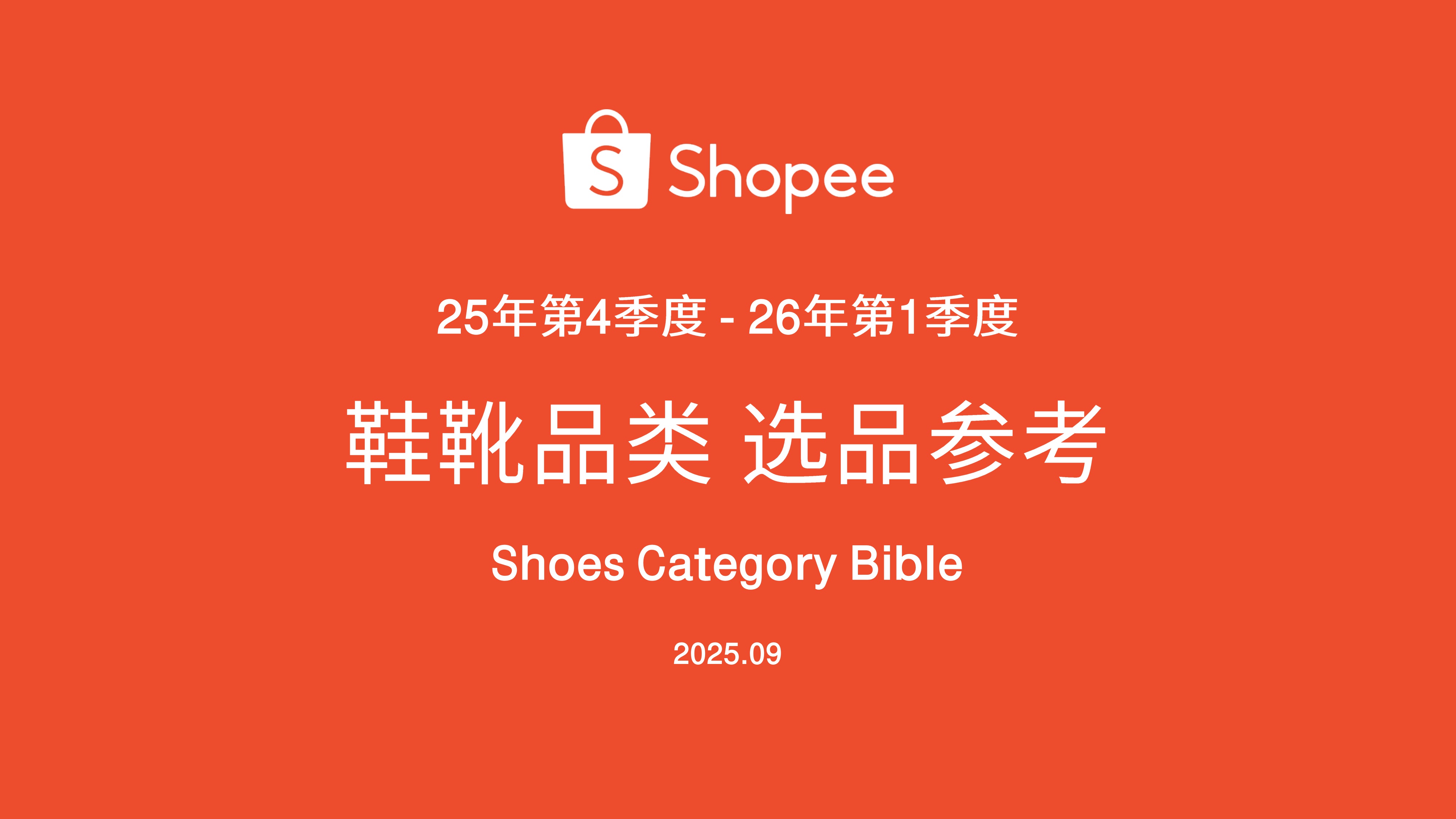 鞋靴品类 选品参考（25年第4季度 - 26年第1季度）-Shopee.pdf