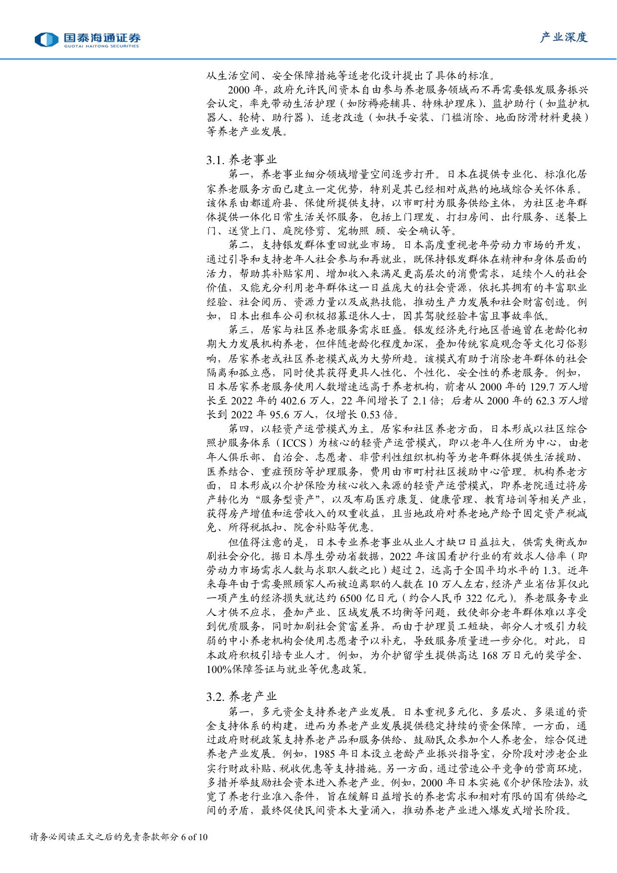 养老事业和养老产业协同发展的日本经验借鉴.pdf
