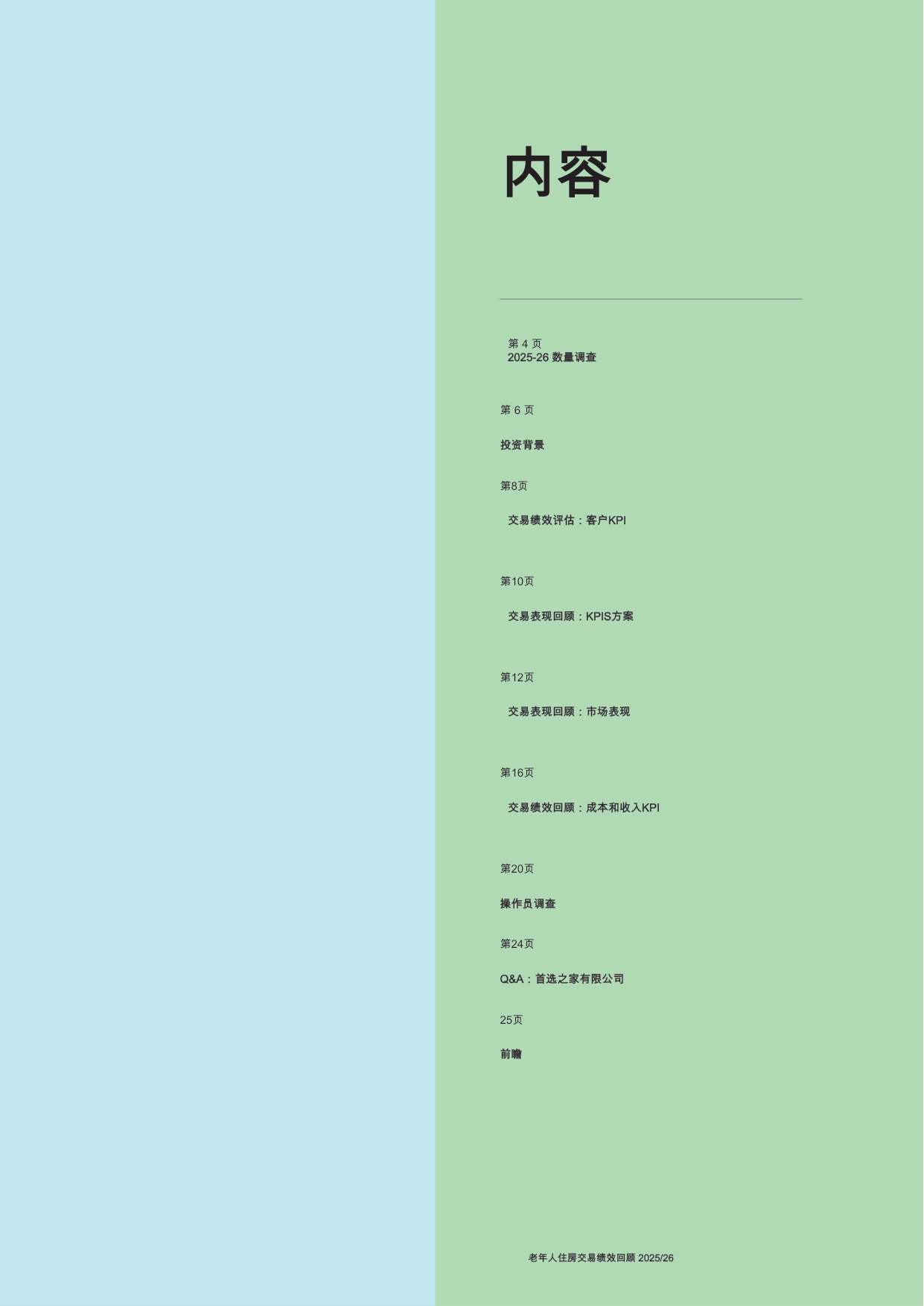 养老住房交易表现回顾.pdf