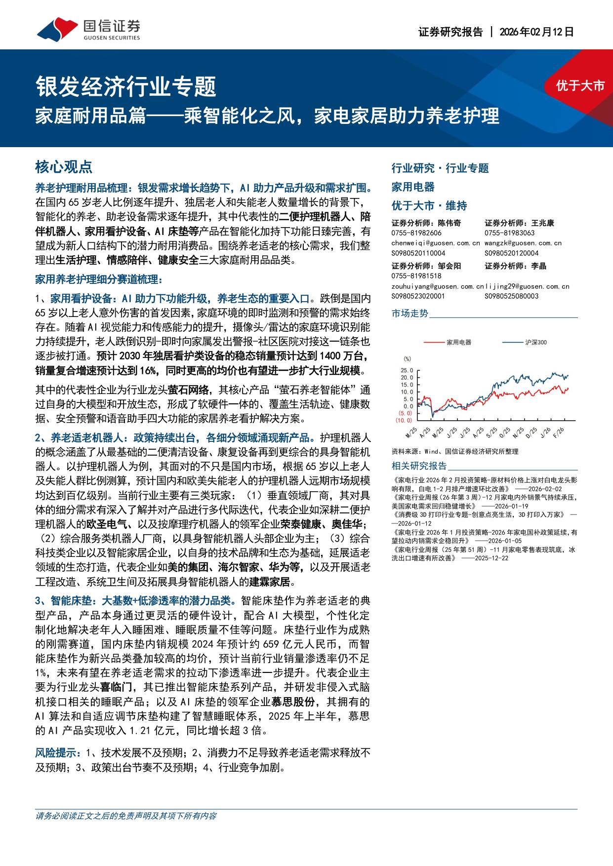 银发经济行业专题：家庭耐用品篇——乘智能化之风，家电家居助力养老护理.pdf