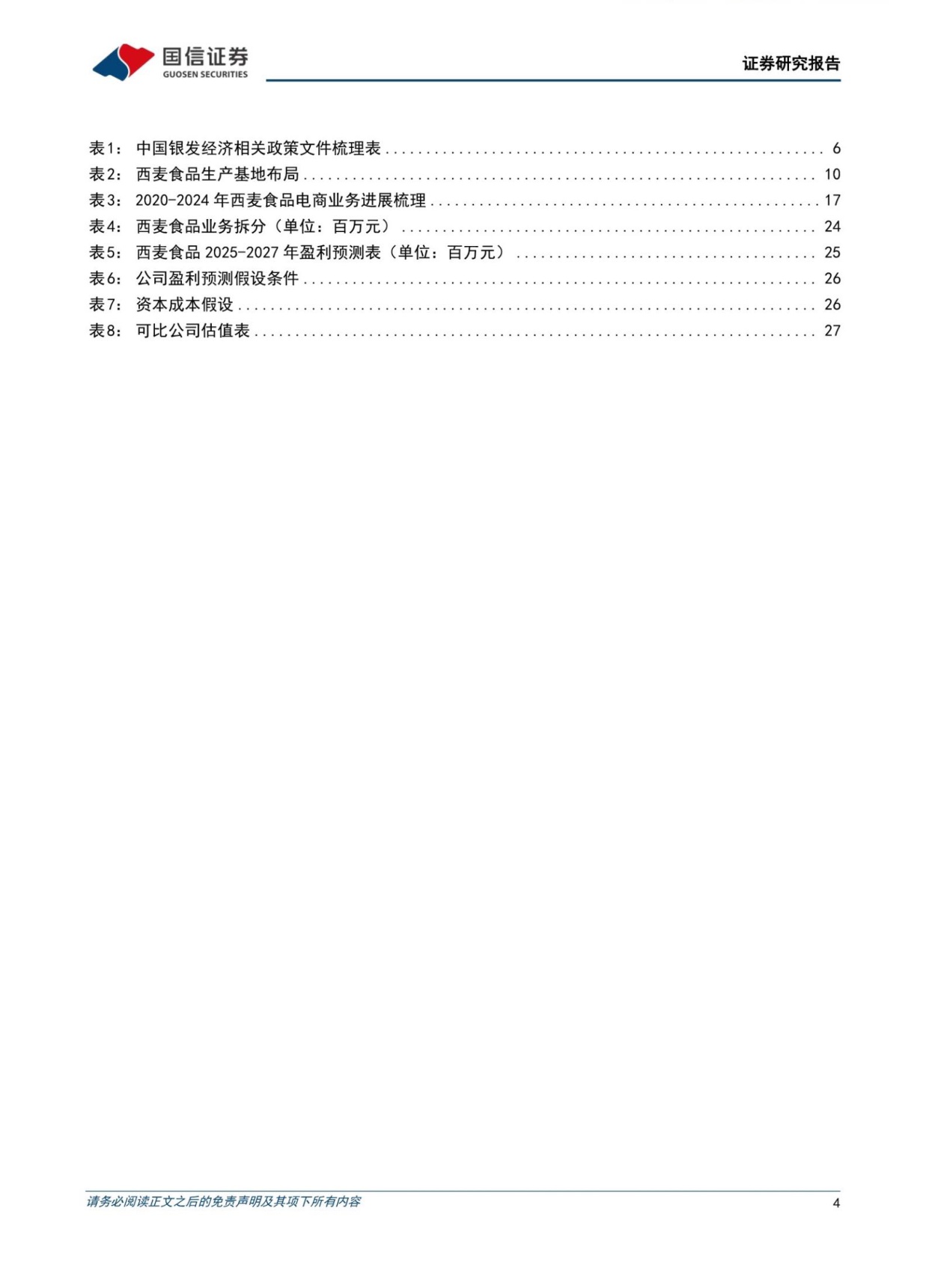 银发经济行业专题：食品饮料篇——掘金银发餐桌，从“吃饱”到“吃对”-国信证券.pdf