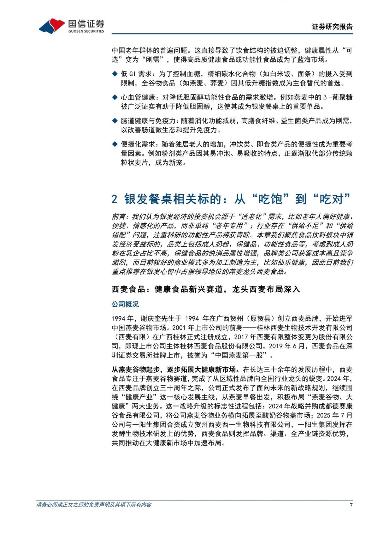银发经济行业专题：食品饮料篇——掘金银发餐桌，从“吃饱”到“吃对”-国信证券.pdf