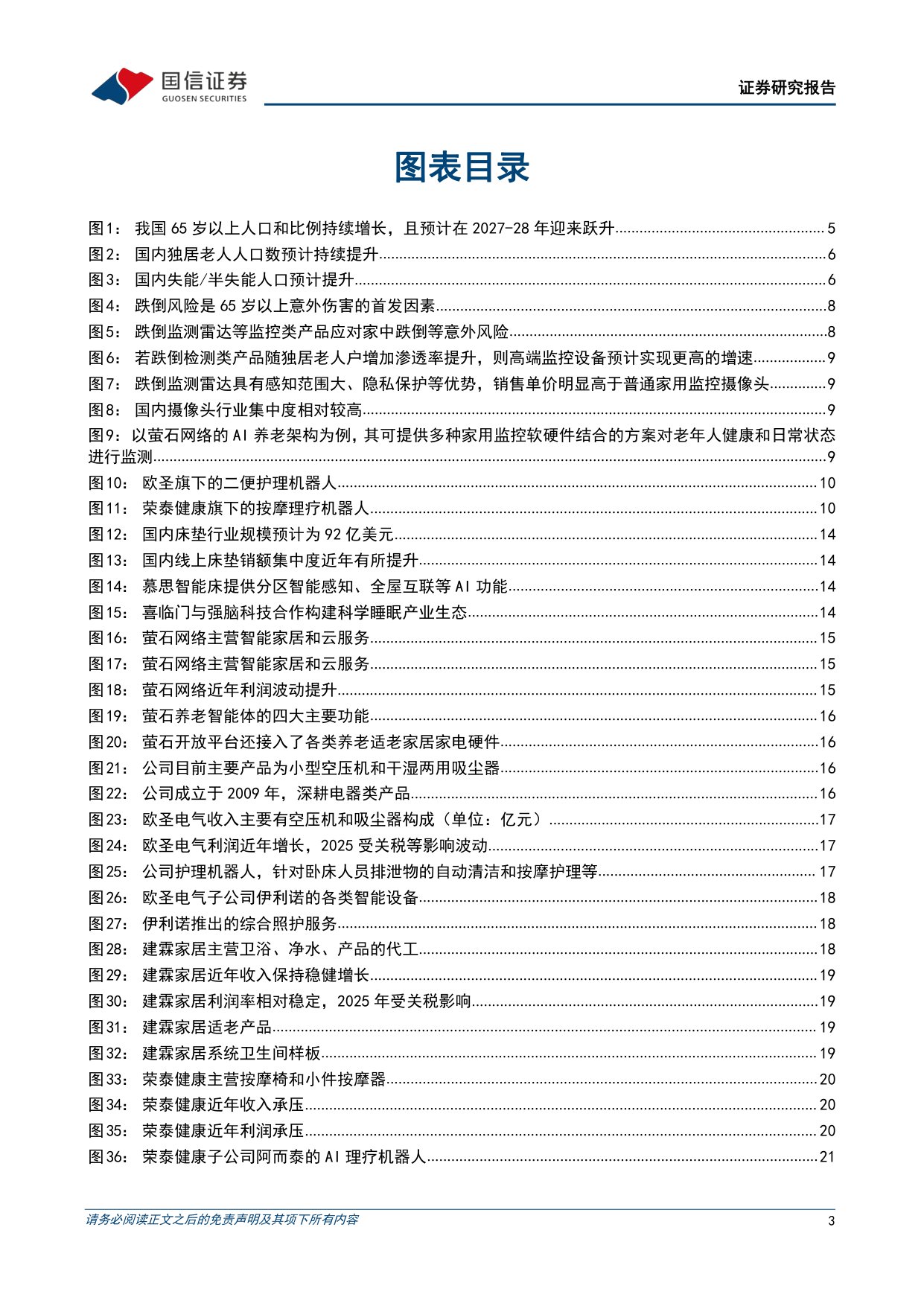 银发经济行业专题：家庭耐用品篇——乘智能化之风，家电家居助力养老护理.pdf