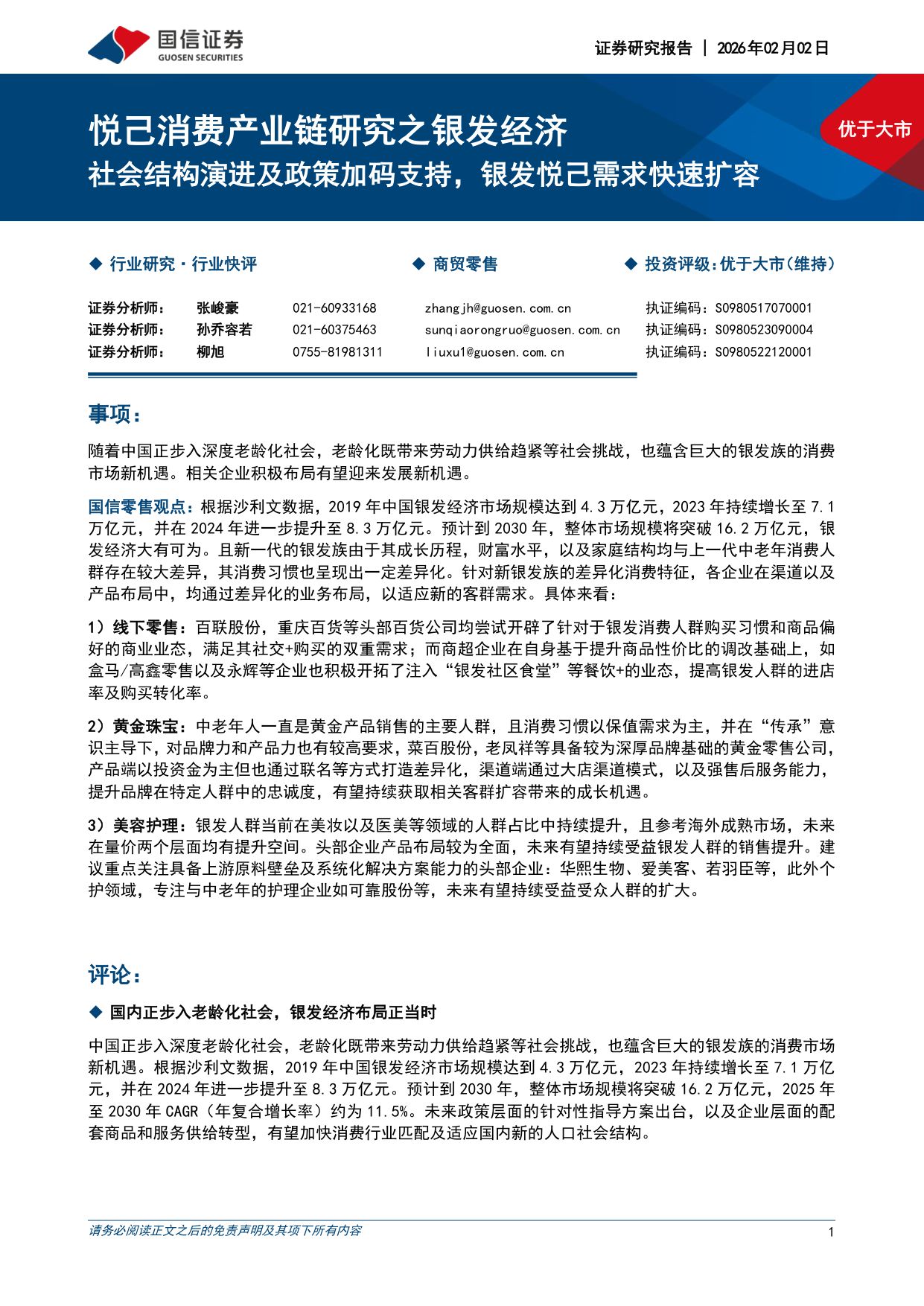 银发经济：社会结构演进及政策加码支持，银发悦己需求快速扩容-国信证券.pdf