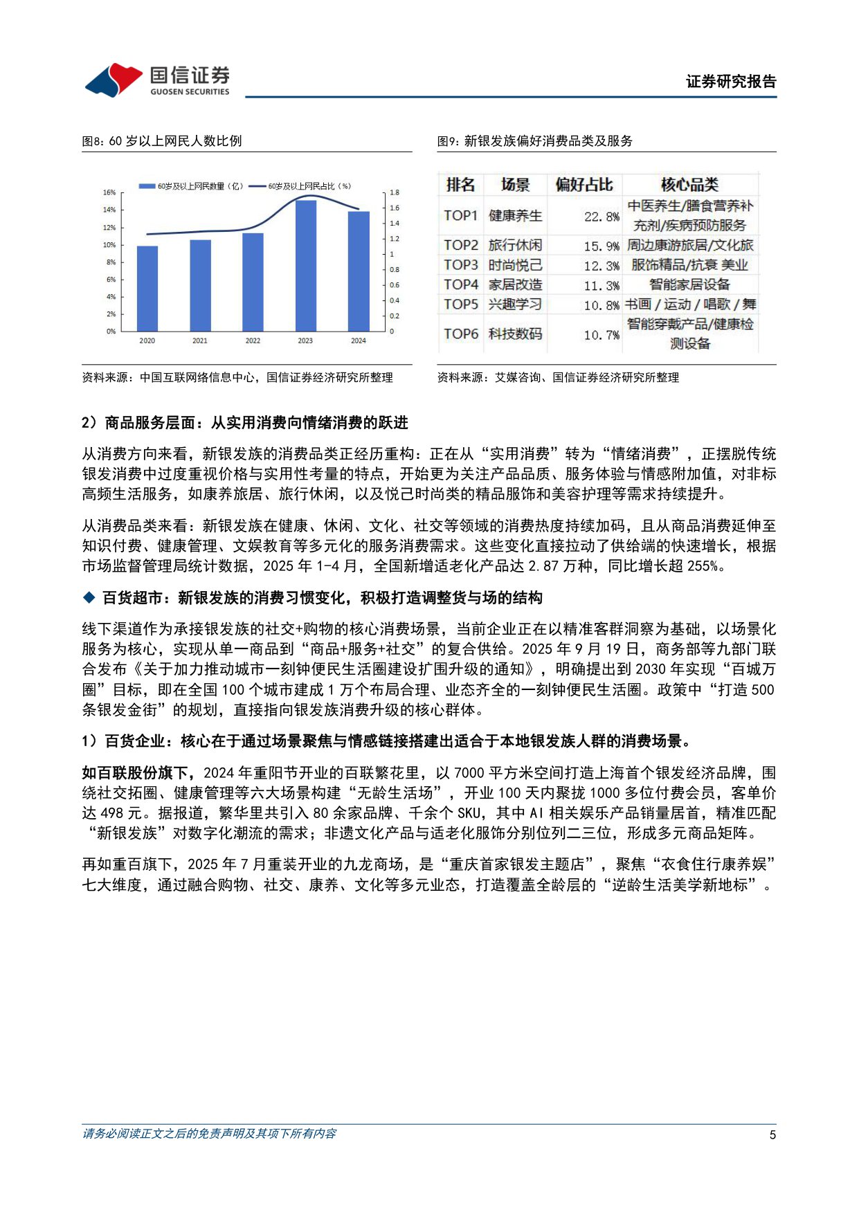 银发经济：社会结构演进及政策加码支持，银发悦己需求快速扩容-国信证券.pdf