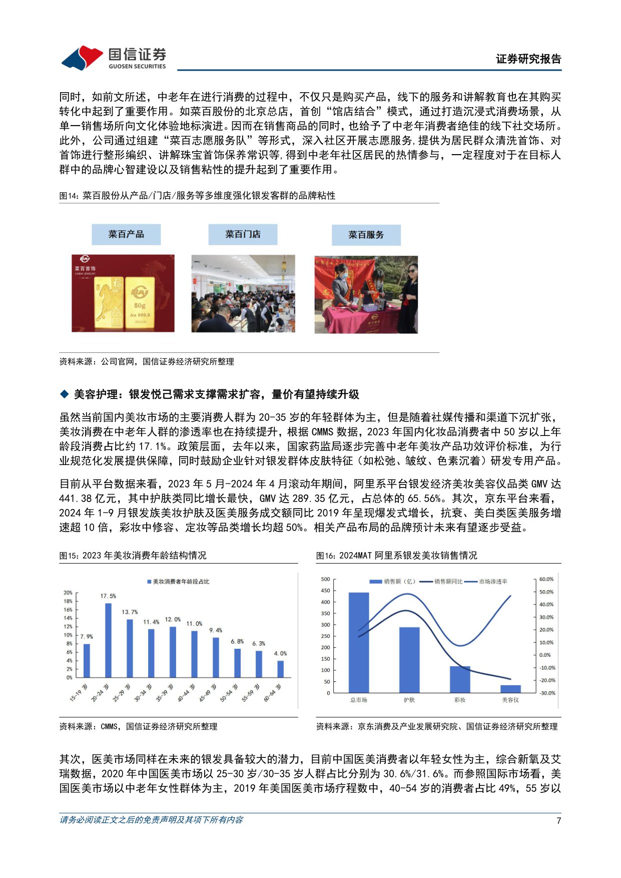 银发经济：社会结构演进及政策加码支持，银发悦己需求快速扩容-国信证券.pdf