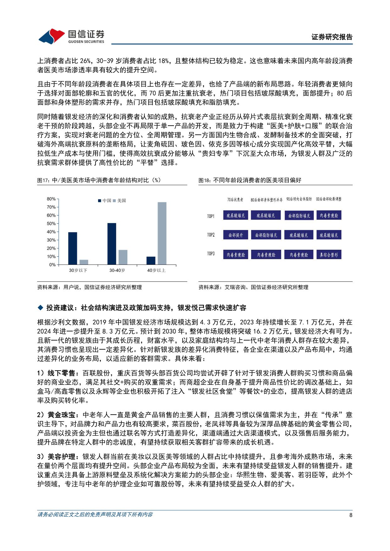 银发经济：社会结构演进及政策加码支持，银发悦己需求快速扩容-国信证券.pdf