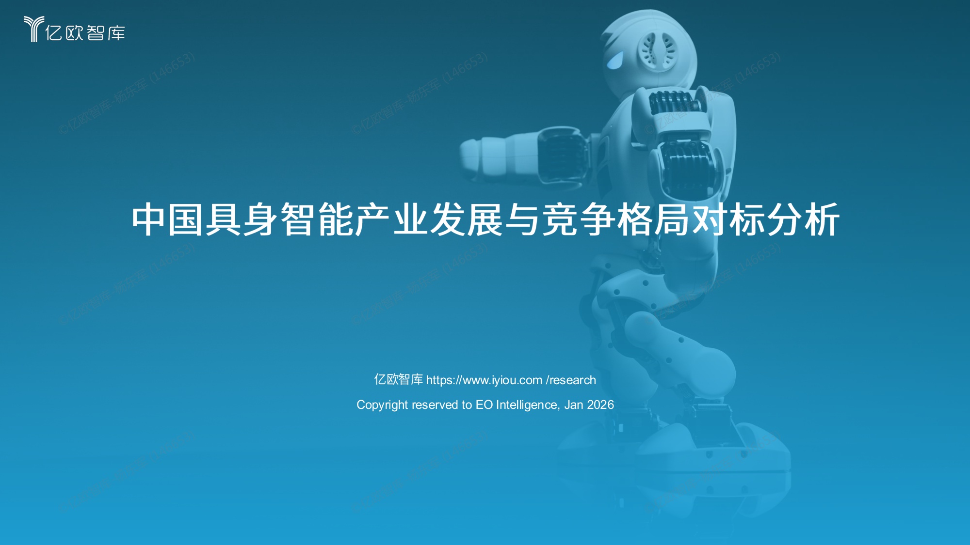 【亿欧智库】中国具身智能产业发展与竞争格局对标分析.pdf