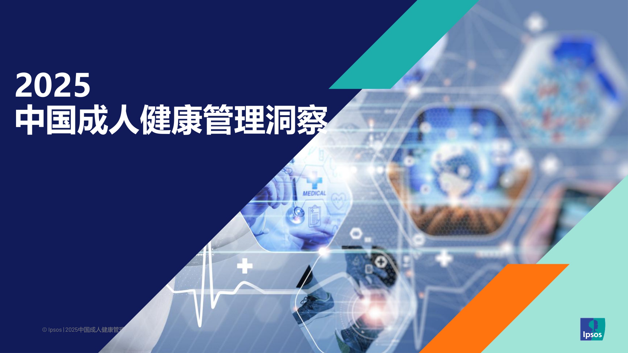 【益普索Ipsos】2025中国成人健康管理洞察.pdf