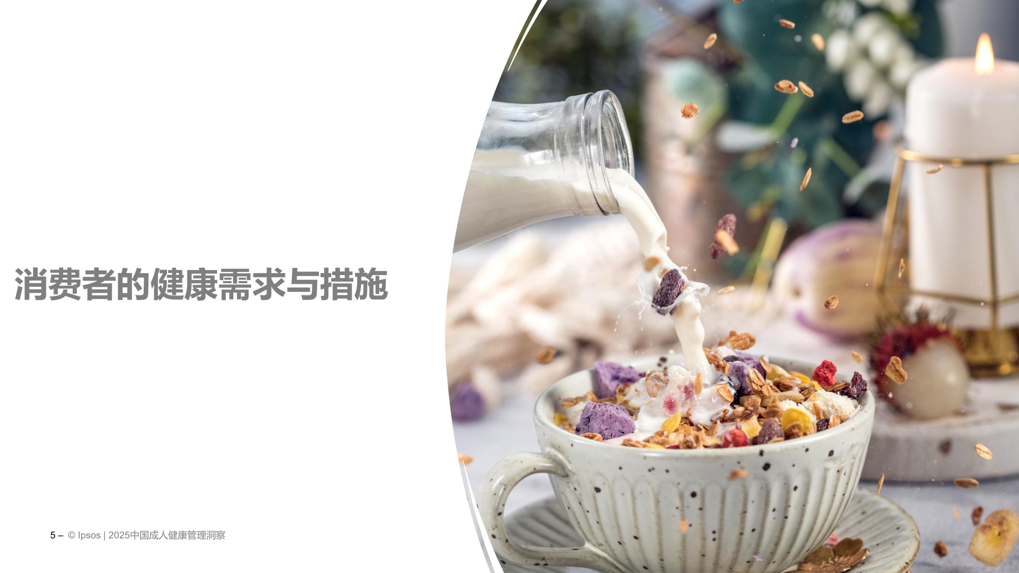 【益普索Ipsos】2025中国成人健康管理洞察.pdf