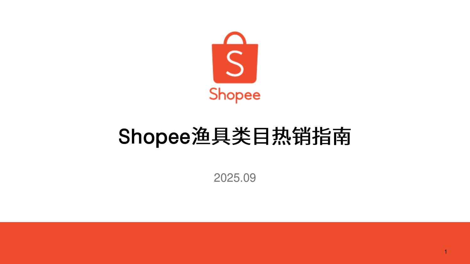 渔具品类 选品参考（2025年）-Shopee.pdf