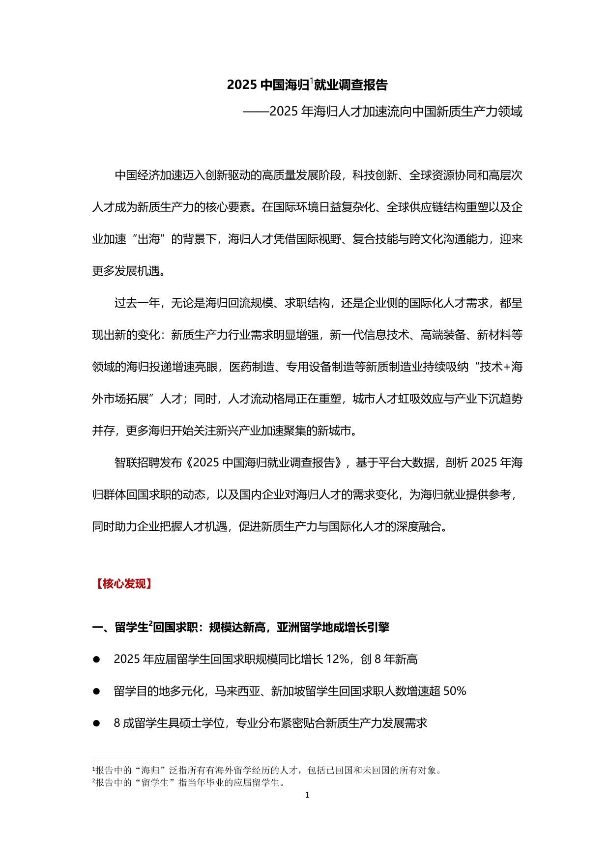 【智联招聘】2025中国海归就业调查报告.pdf