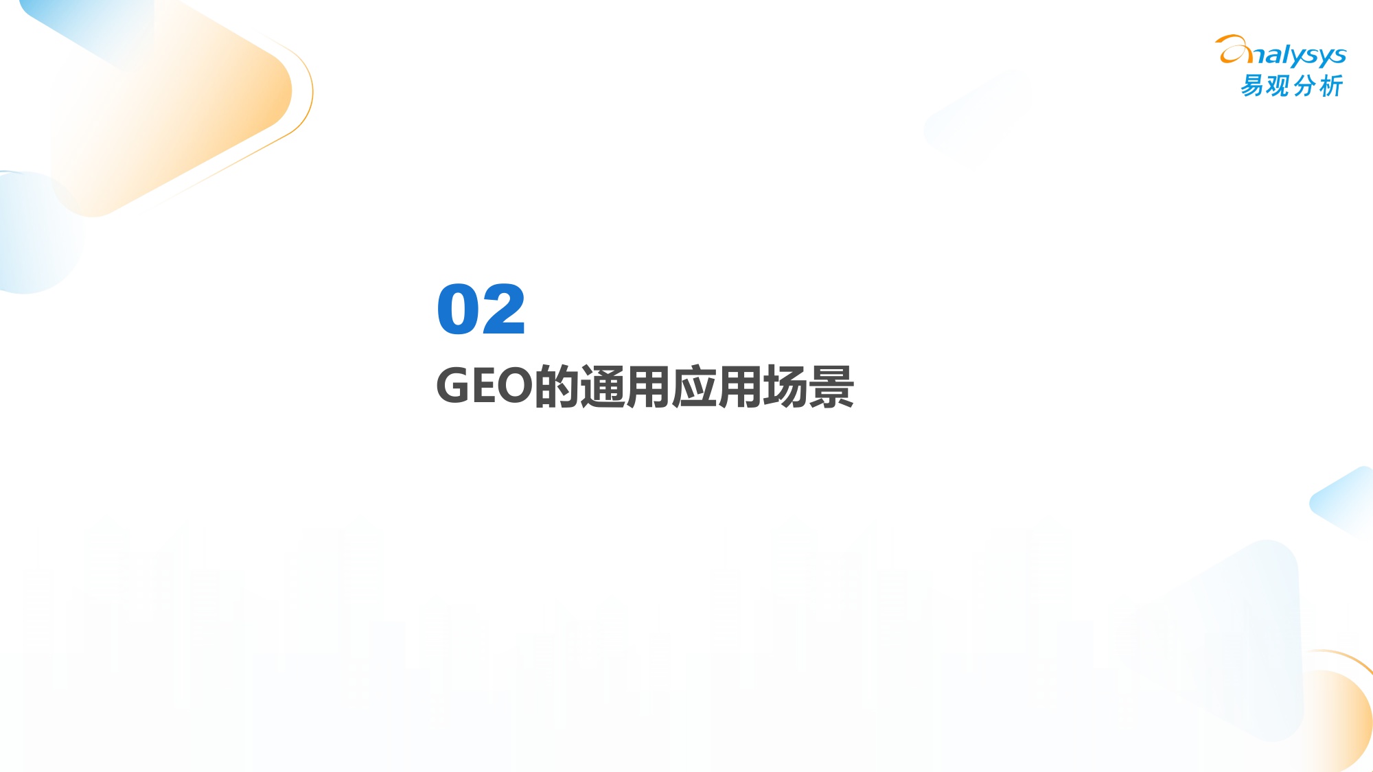 中国GEO行业市场发展报告2026.pdf