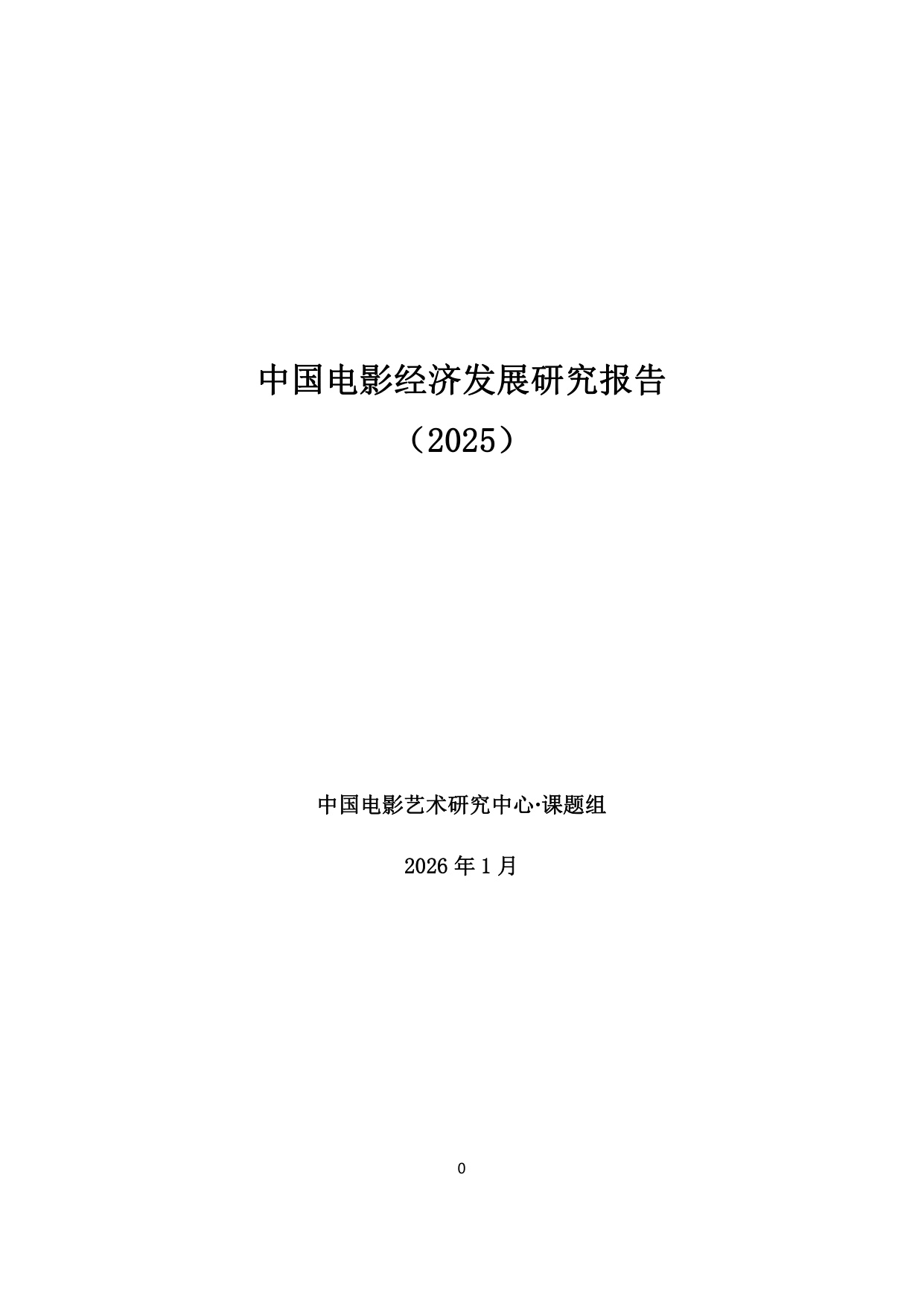 中国电影经济发展研究报告.pdf