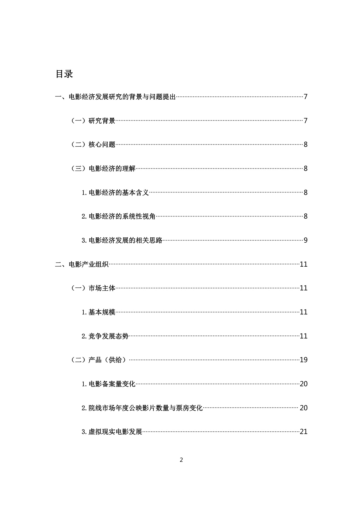 中国电影经济发展研究报告.pdf
