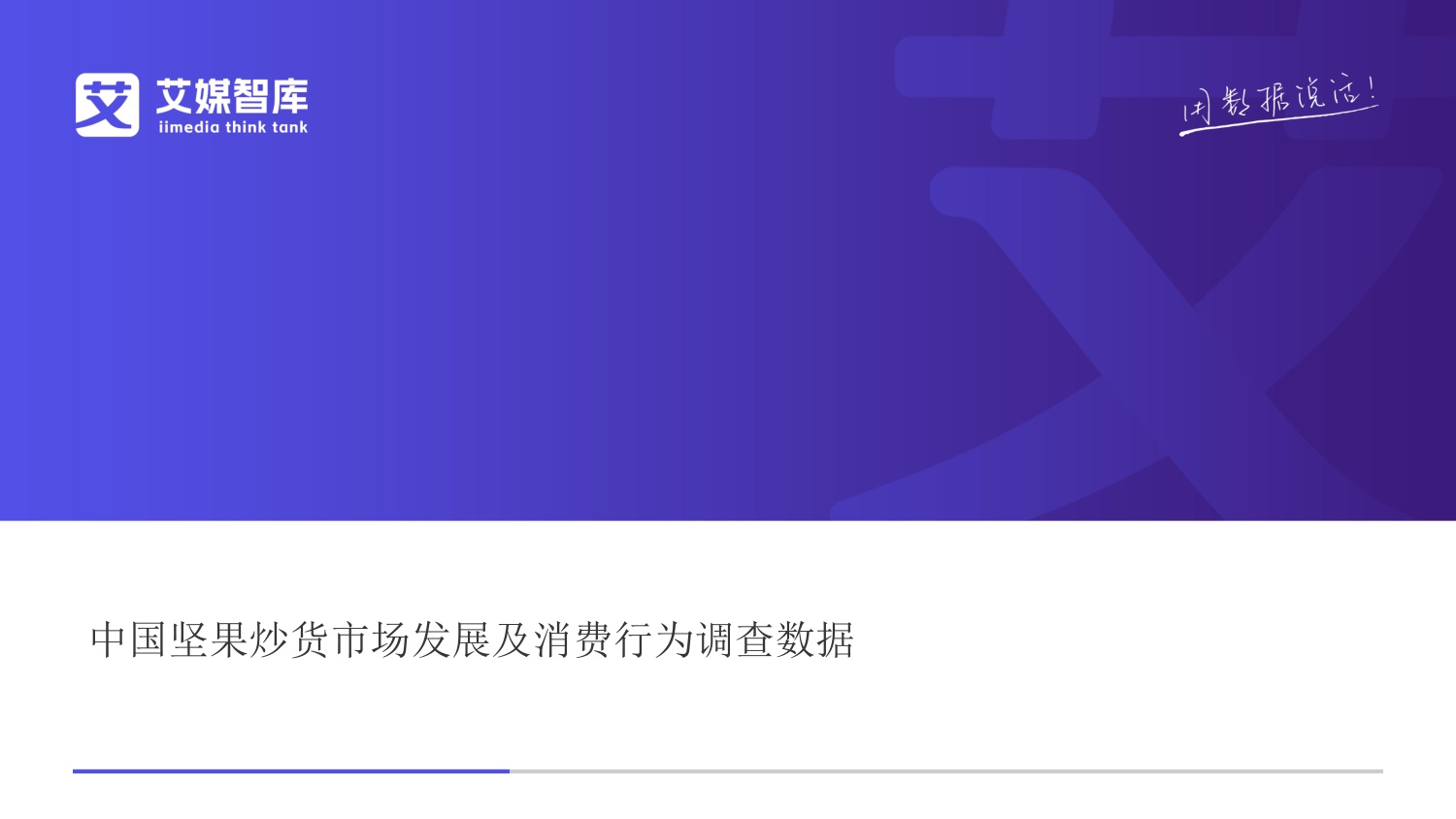中国坚果炒货市场发展及消费行为调查数据.pdf
