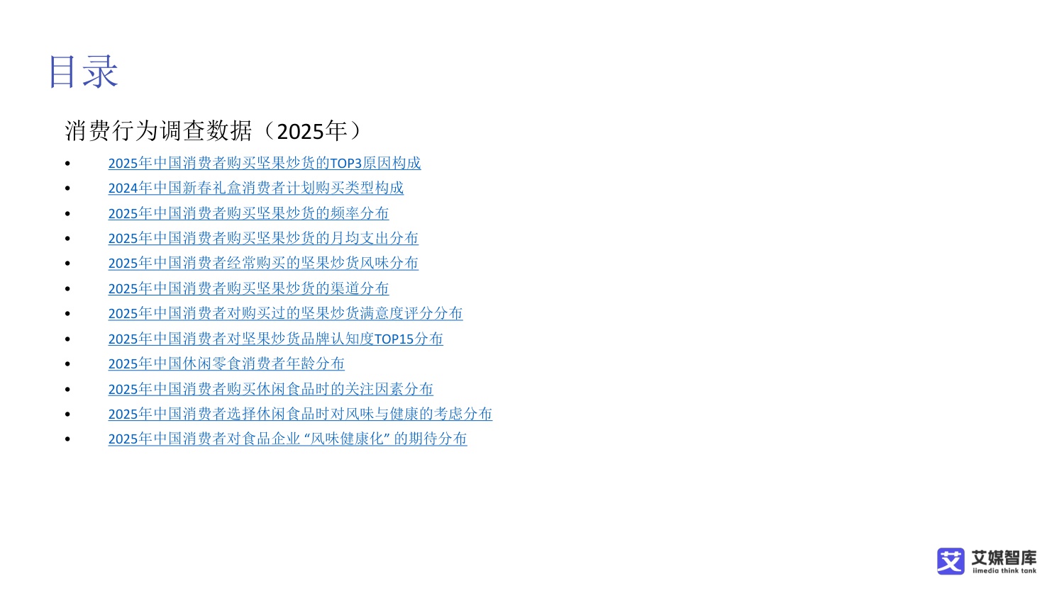 中国坚果炒货市场发展及消费行为调查数据.pdf