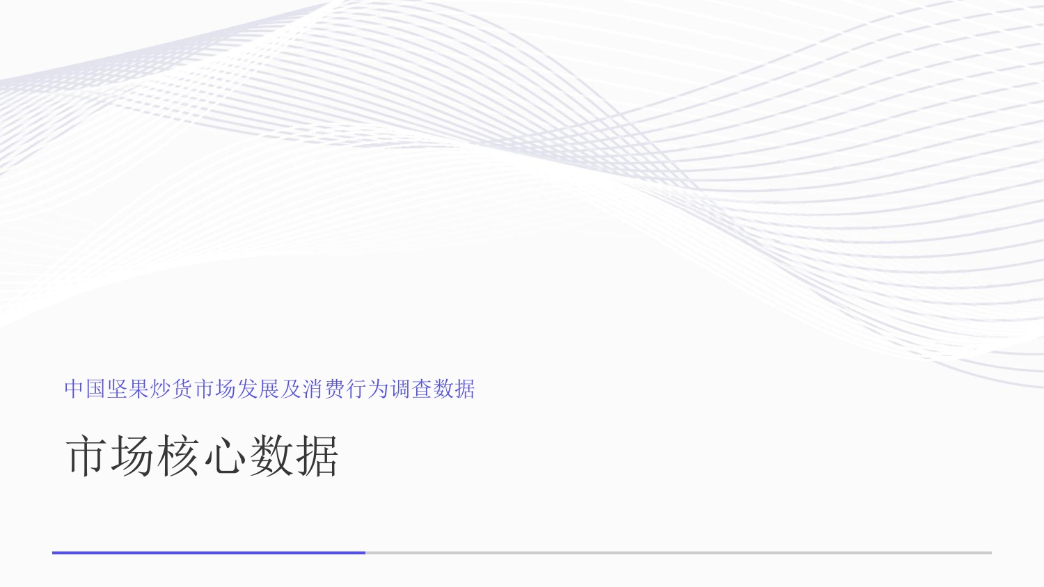 中国坚果炒货市场发展及消费行为调查数据.pdf
