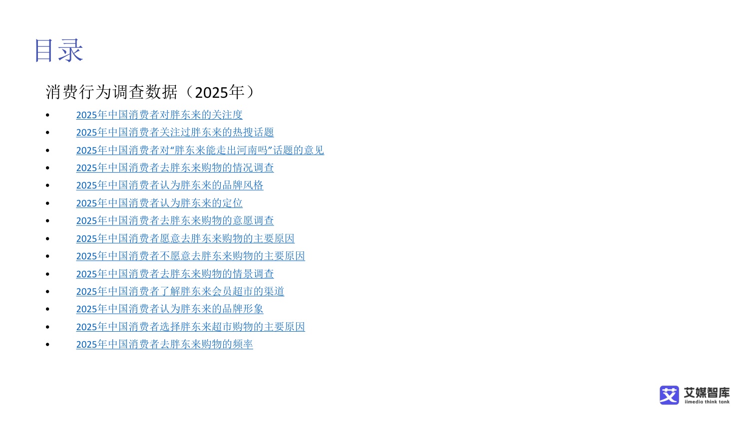 中国胖东来超市消费行为调研数据.pdf
