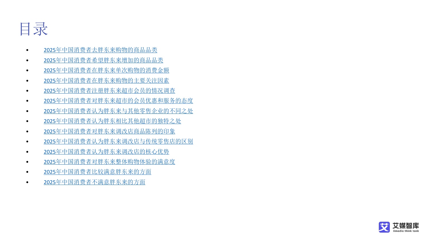 中国胖东来超市消费行为调研数据.pdf