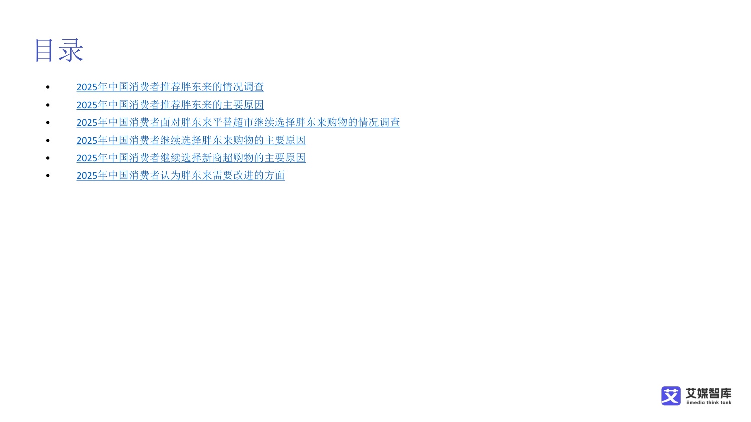 中国胖东来超市消费行为调研数据.pdf