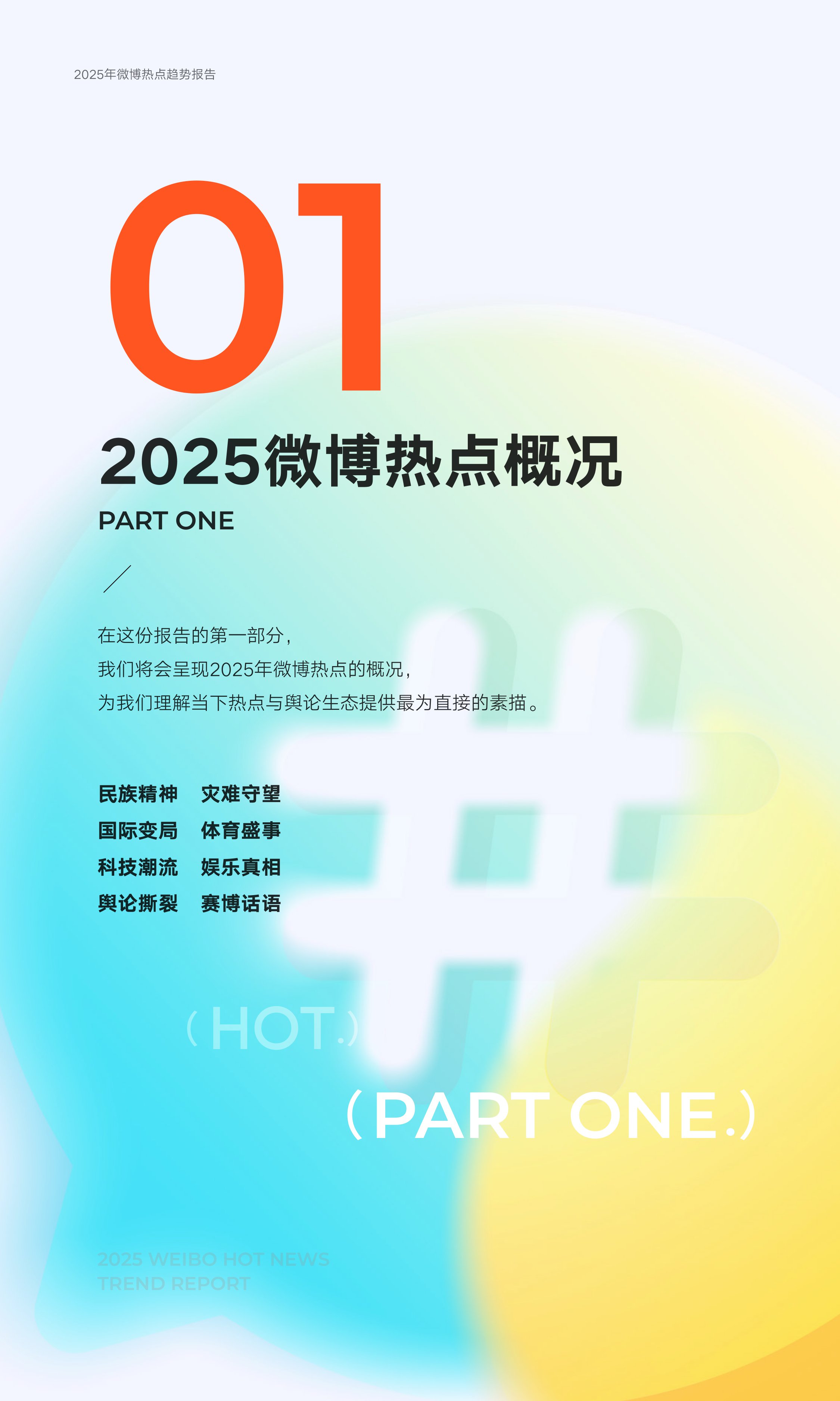 【中国人民大学&微博】2025年微博热点趋势报告——2025年的“活人感”.pdf