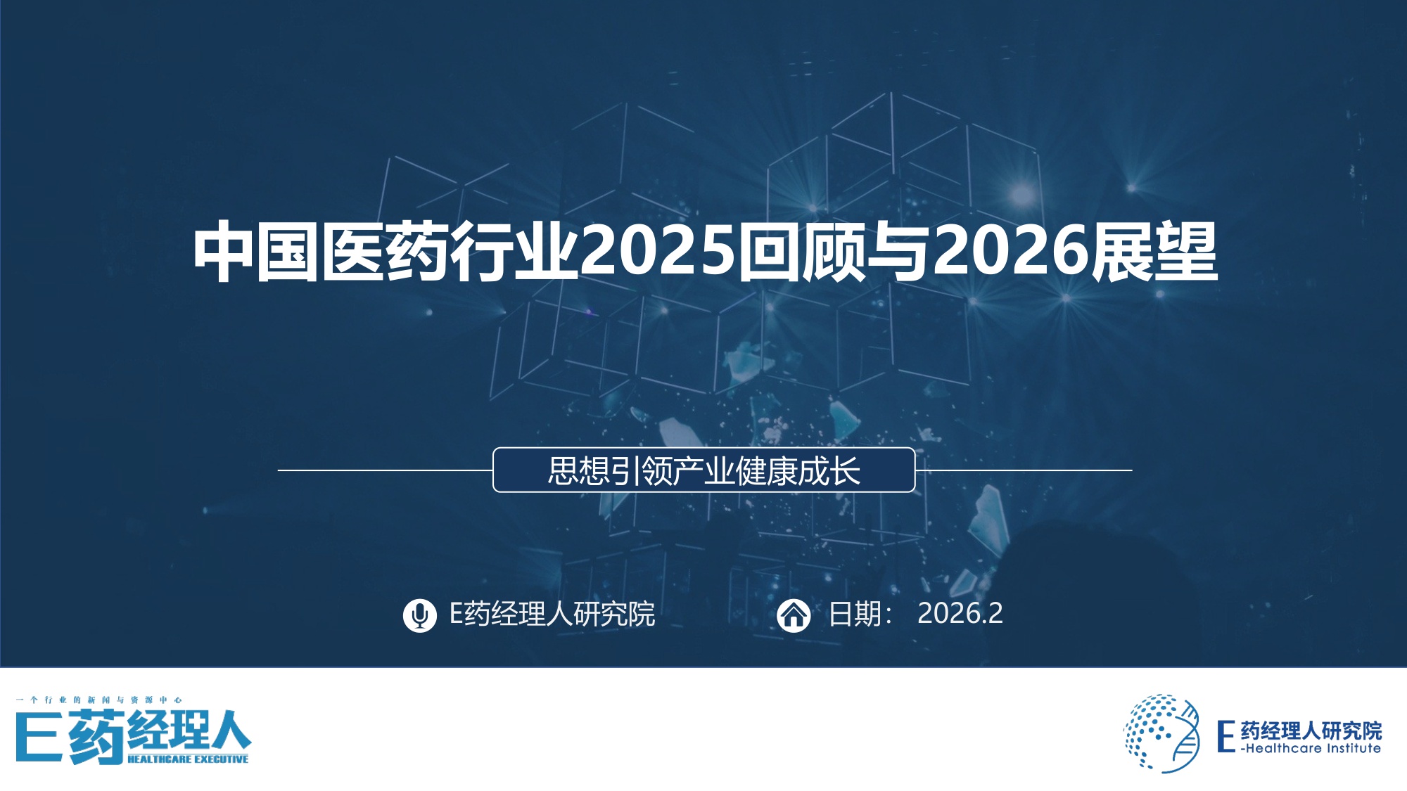 中国医药行业2025回顾及2026展望-E药经理人研究院-20260212.pdf