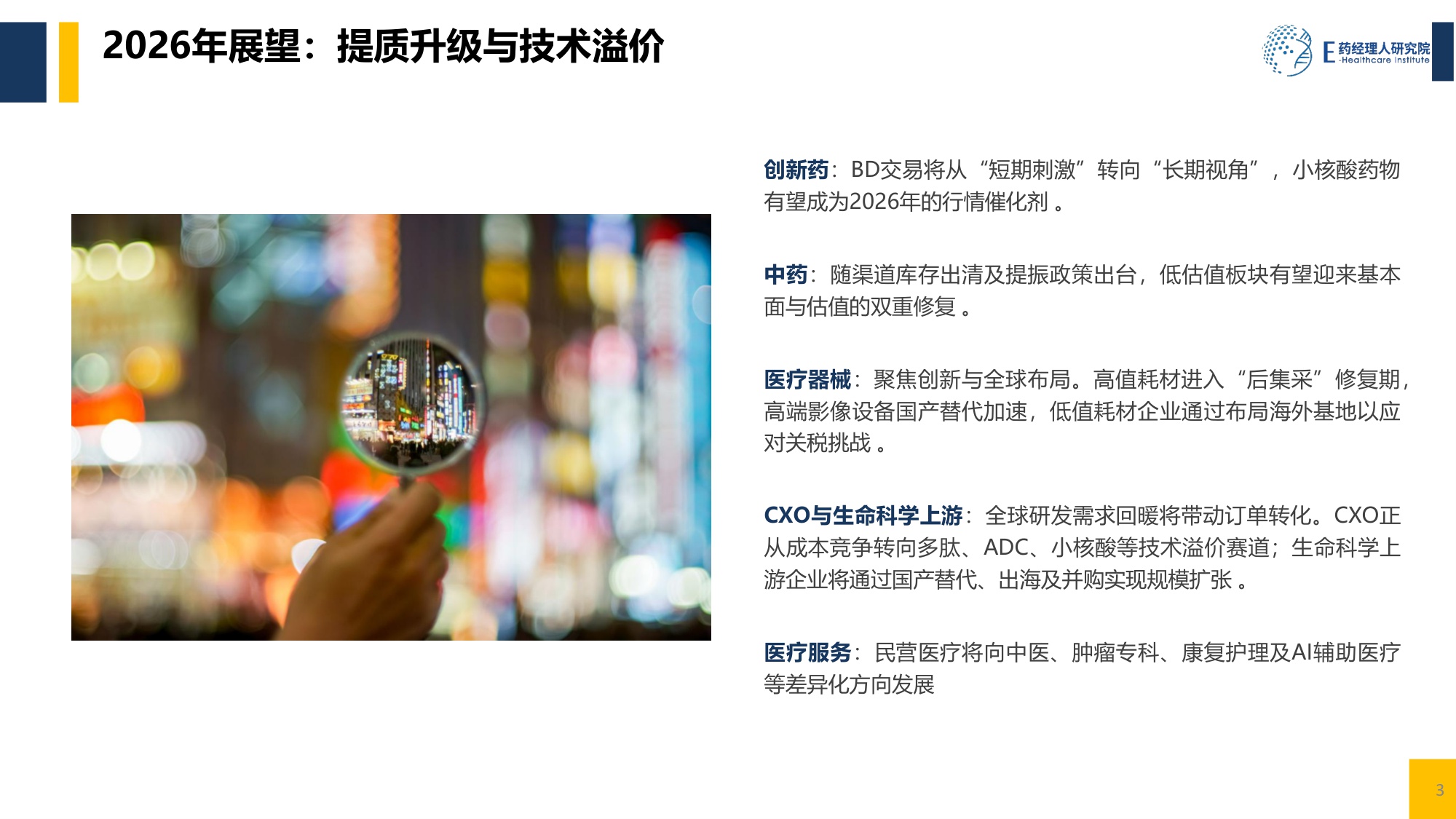 中国医药行业2025回顾及2026展望-E药经理人研究院-20260212.pdf