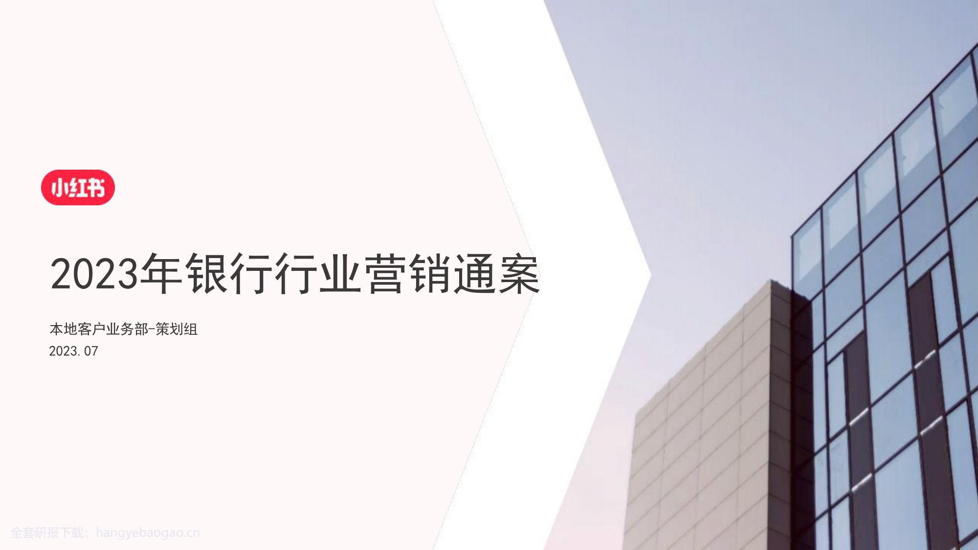 2024小红书银行赛道营销通案【互联网】【通案】.pdf