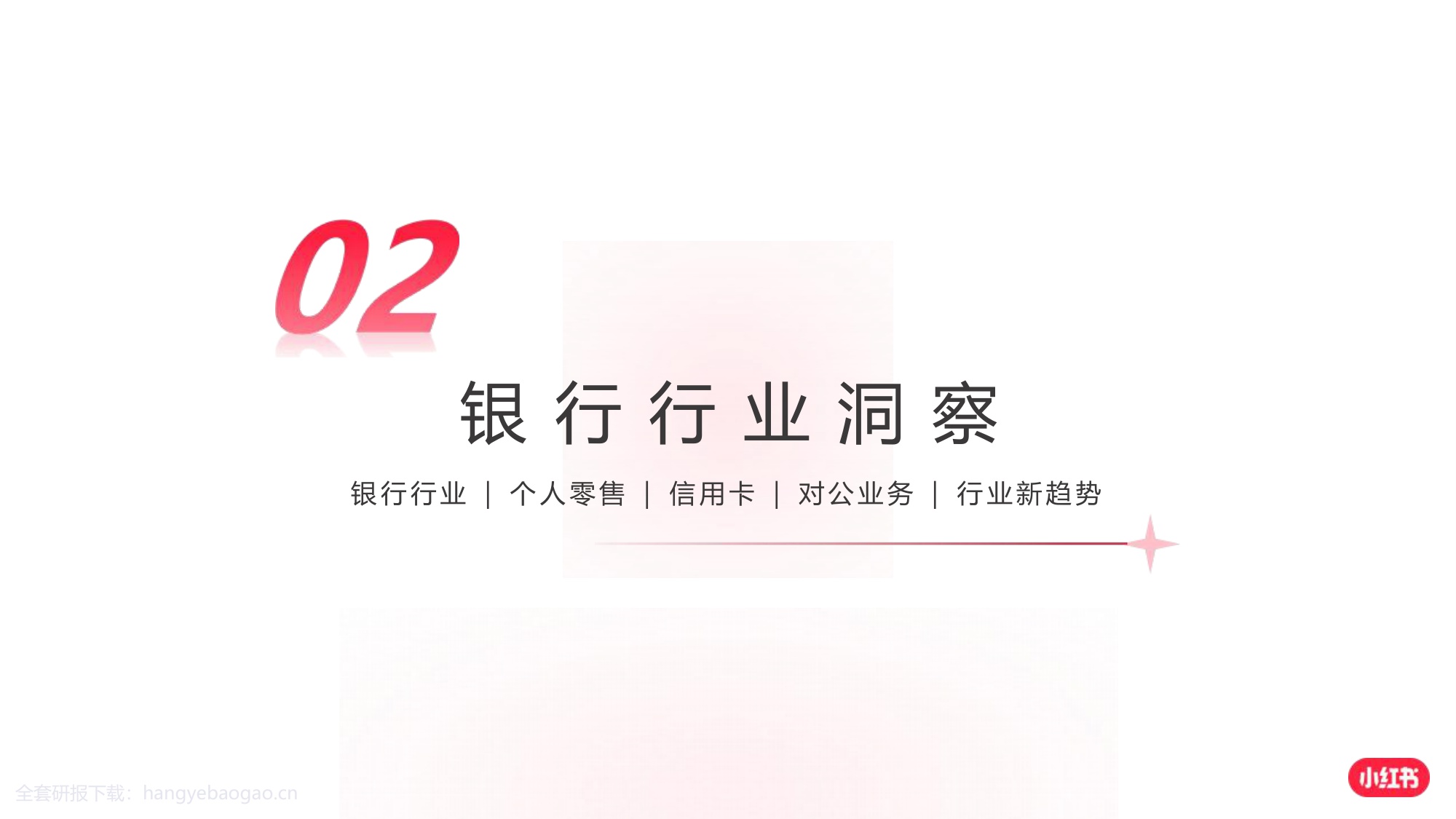 2024小红书银行赛道营销通案【互联网】【通案】.pdf