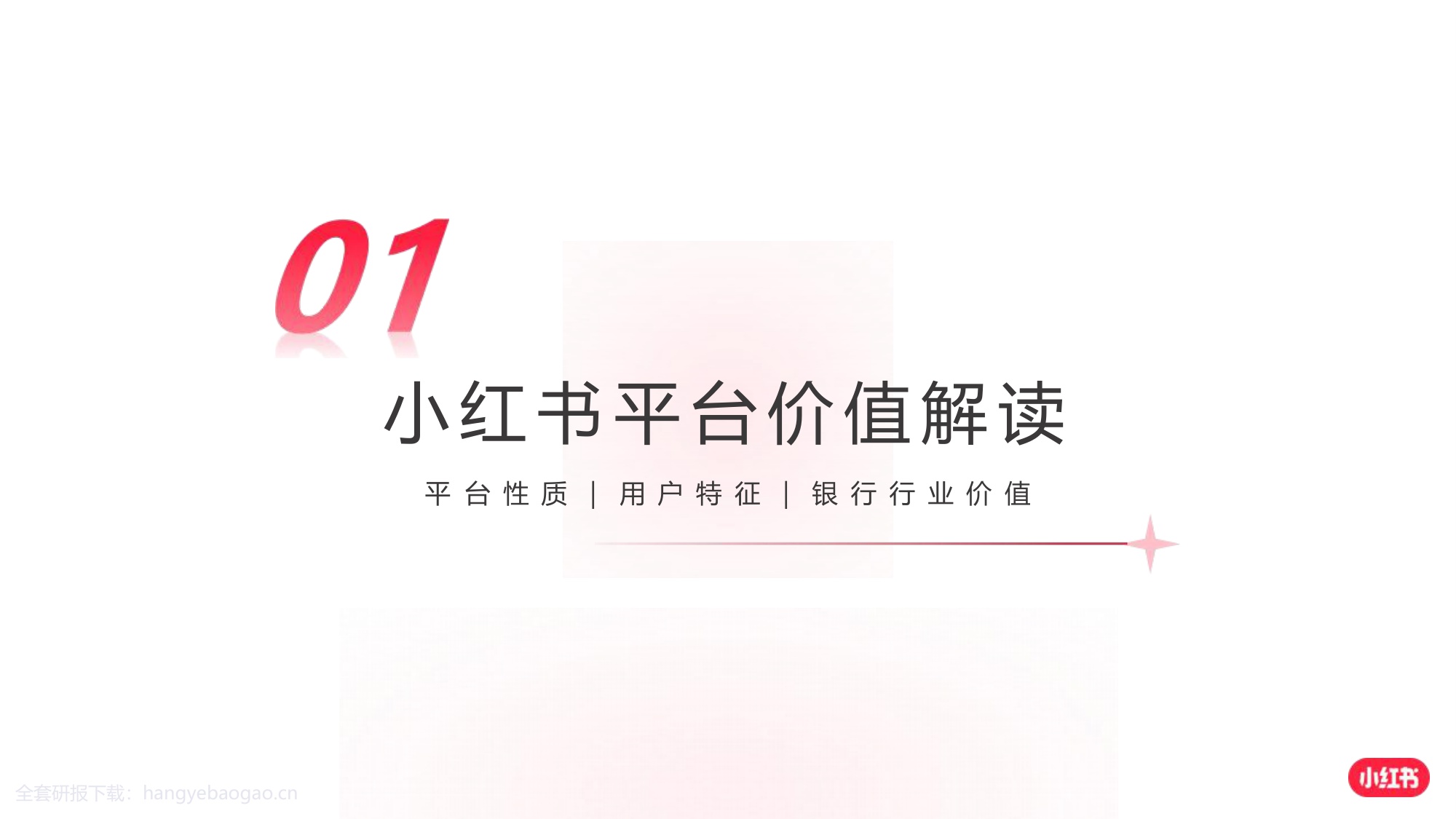 2024小红书银行赛道营销通案【互联网】【通案】.pdf