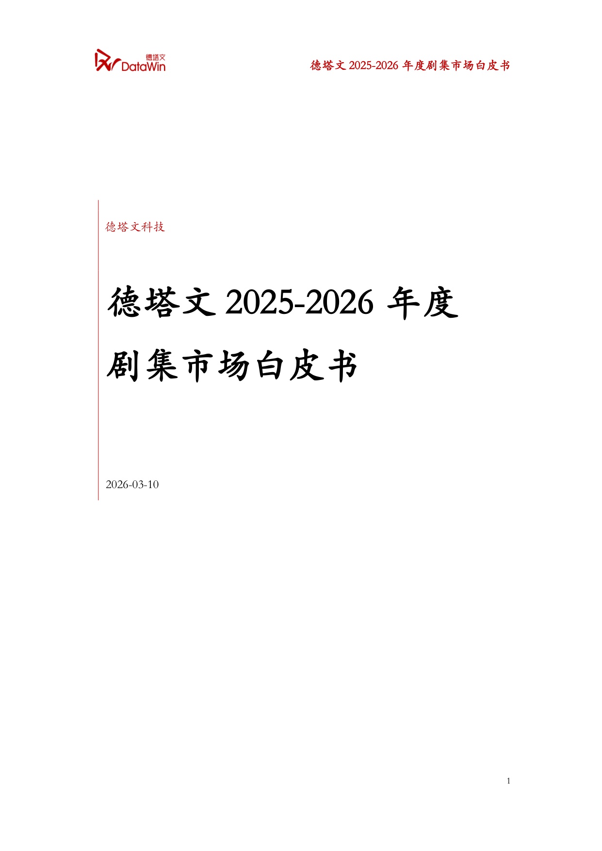 2025-2026年度剧集市场白皮书.pdf
