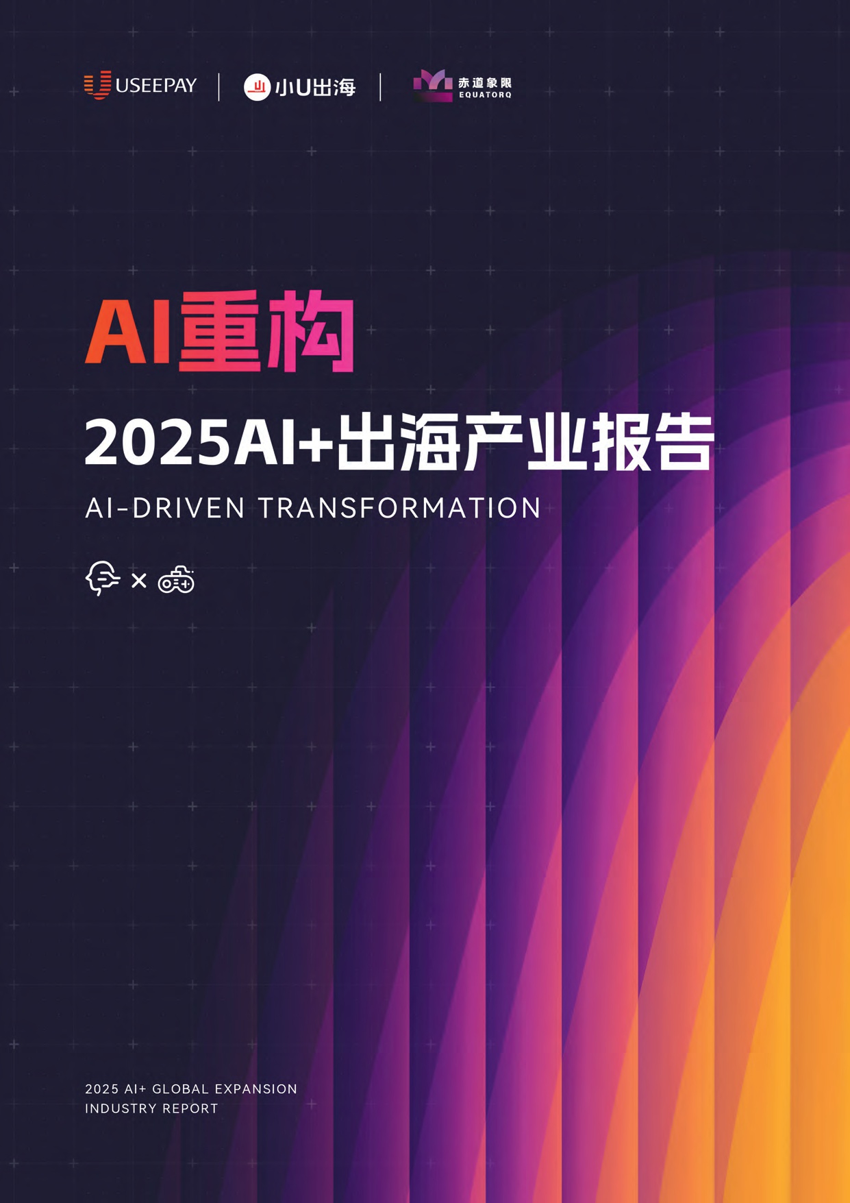 2025AI+出海产业报告.pdf