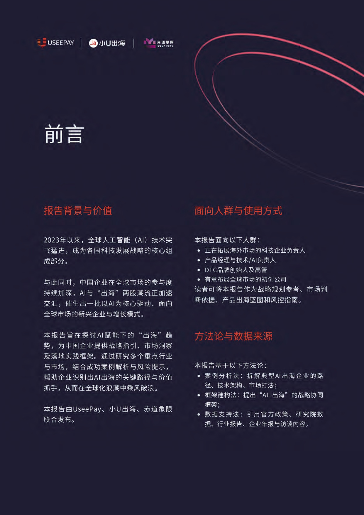 2025AI+出海产业报告.pdf