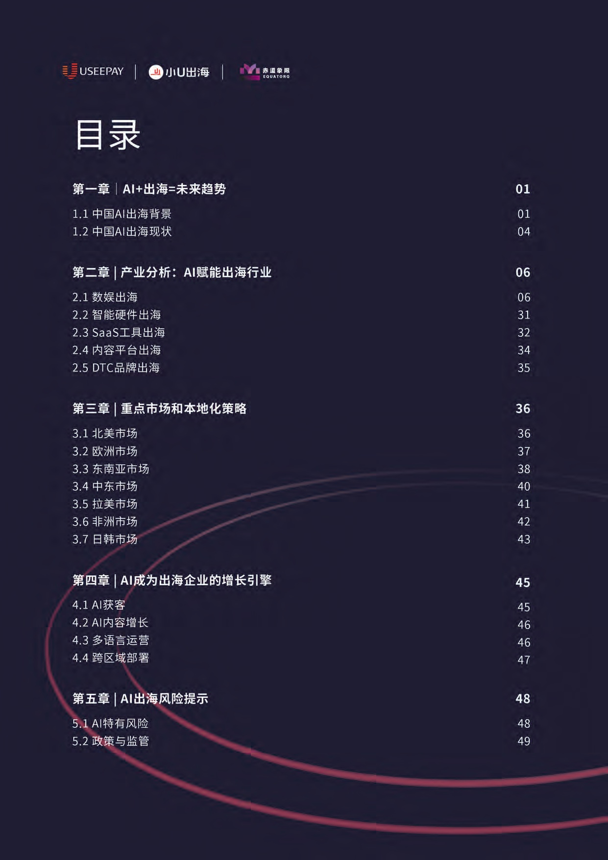2025AI+出海产业报告.pdf