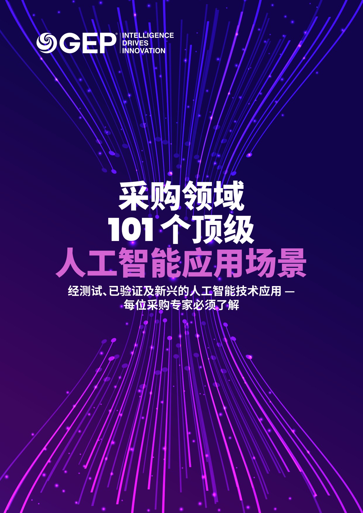 2025采购领域101个顶级人工智能应用场景报告.pdf