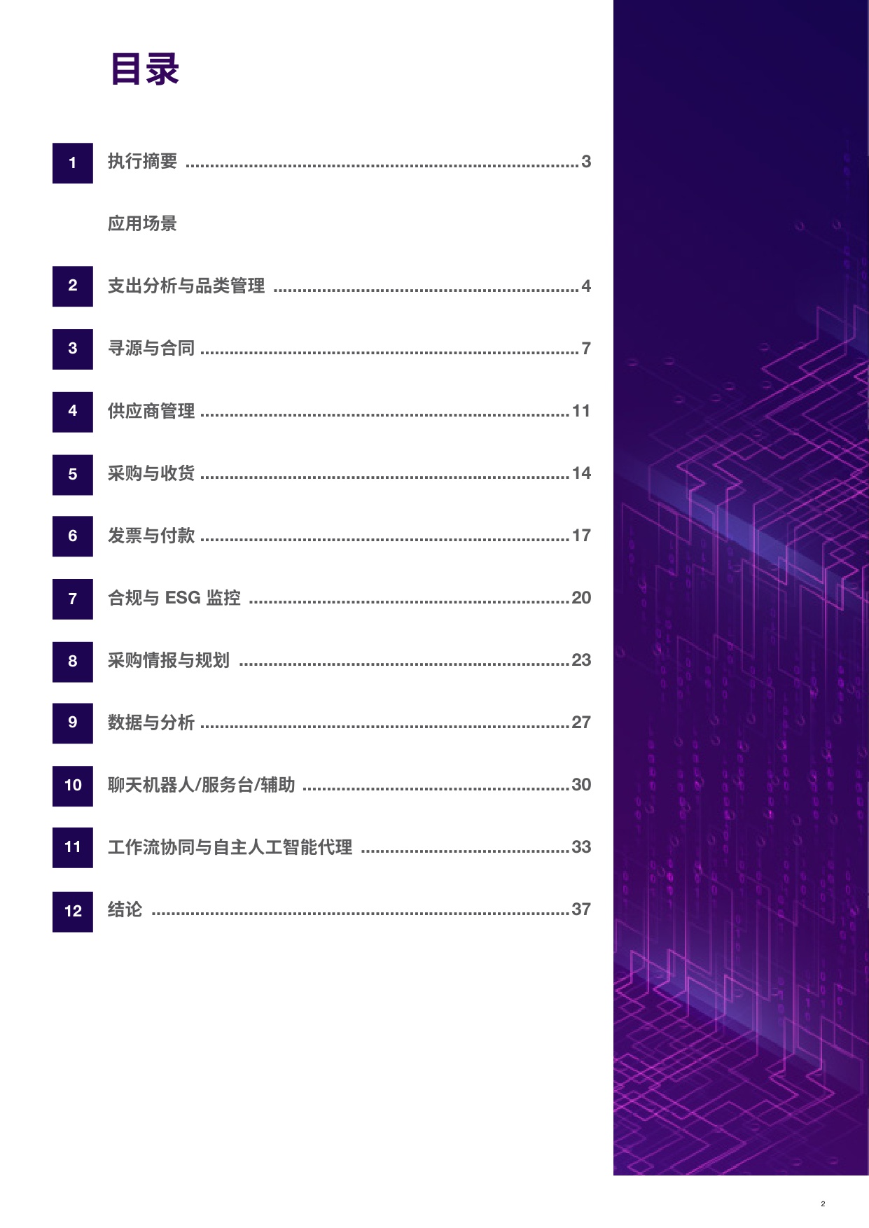 2025采购领域101个顶级人工智能应用场景报告.pdf