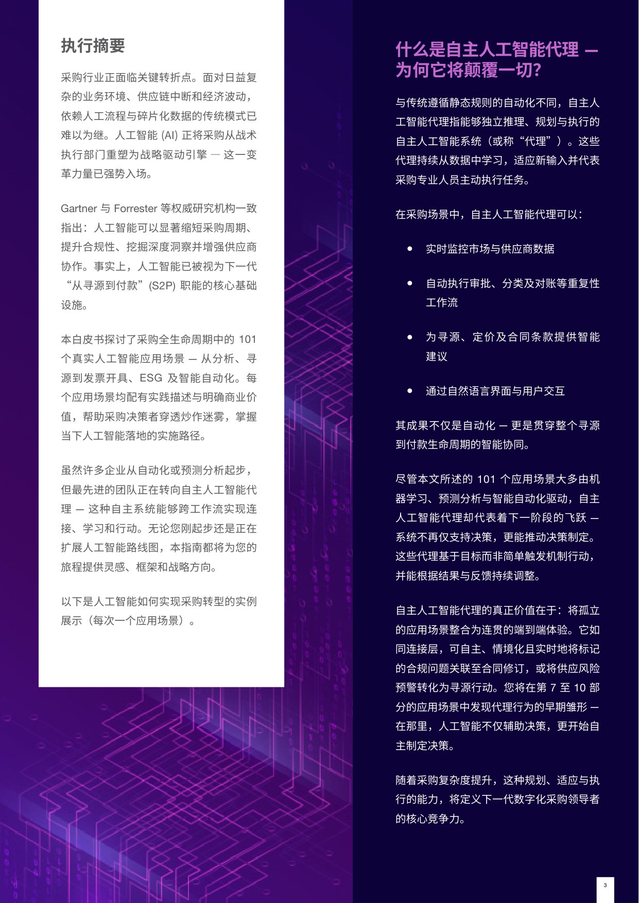 2025采购领域101个顶级人工智能应用场景报告.pdf