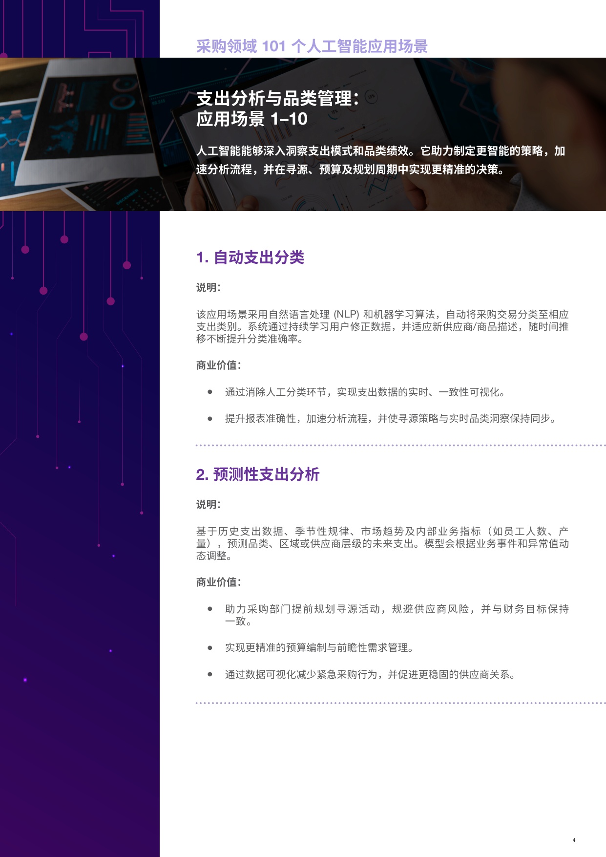 2025采购领域101个顶级人工智能应用场景报告.pdf