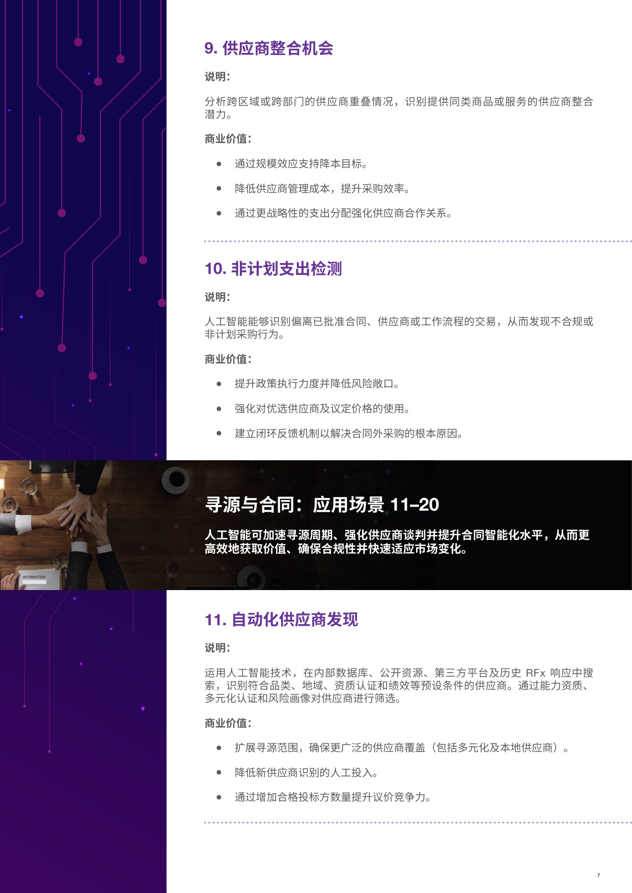 2025采购领域101个顶级人工智能应用场景报告.pdf