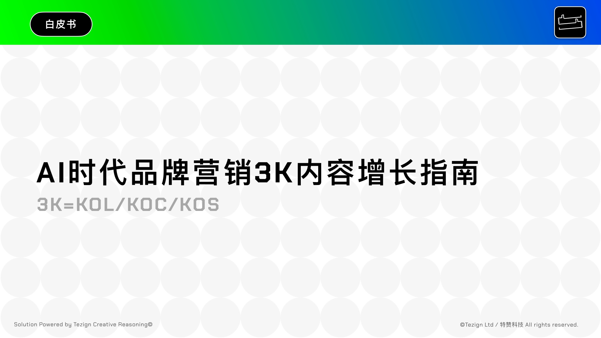 2025年AI时代品牌营销3K内容增长指南.pdf
