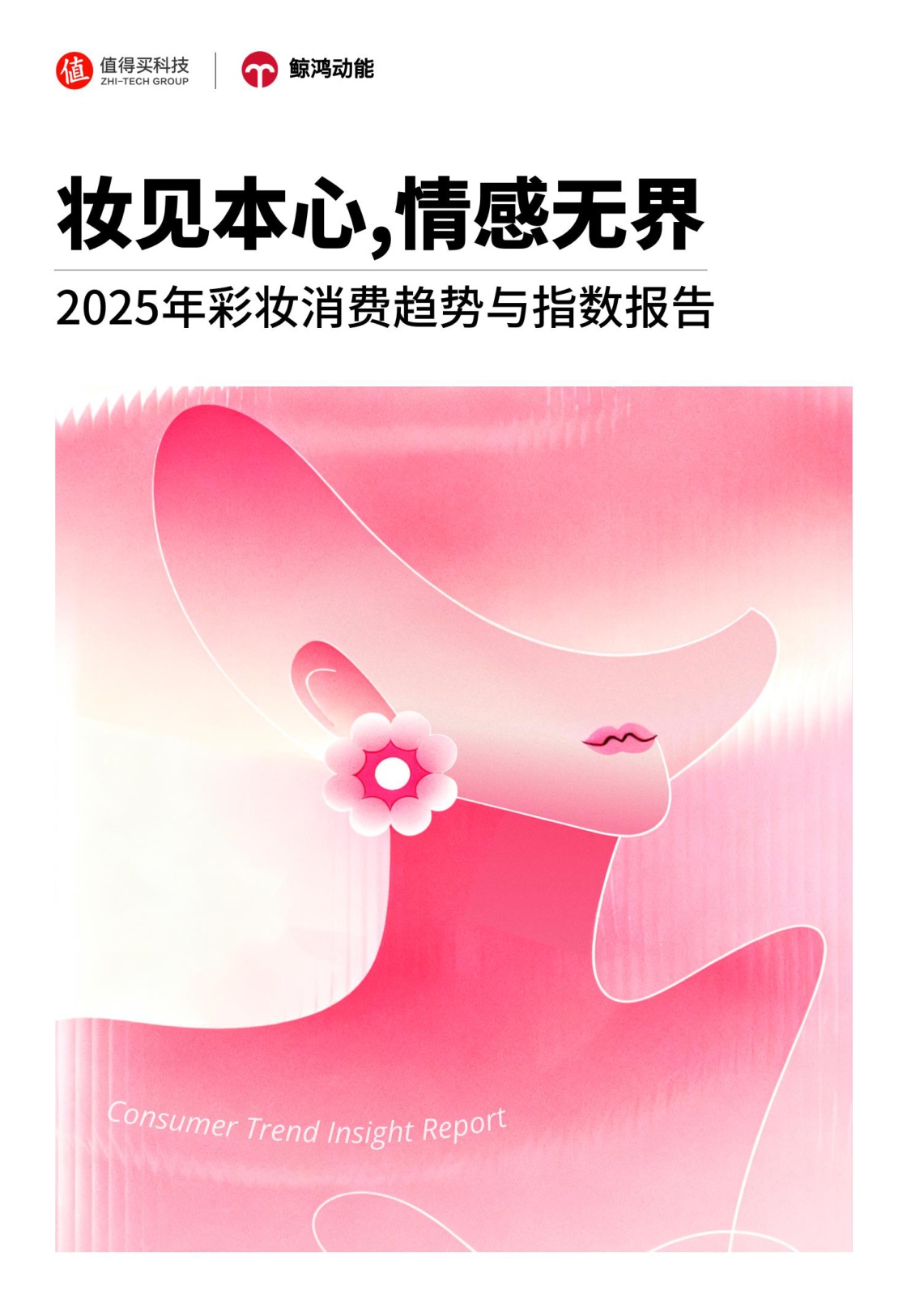 2025年彩妆消费趋势与指数报告：妆见本心，情感无界.pdf