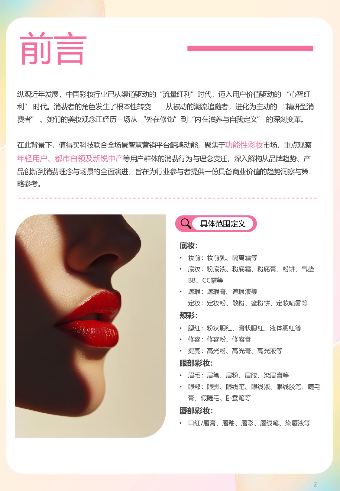 2025年彩妆消费趋势与指数报告：妆见本心，情感无界.pdf