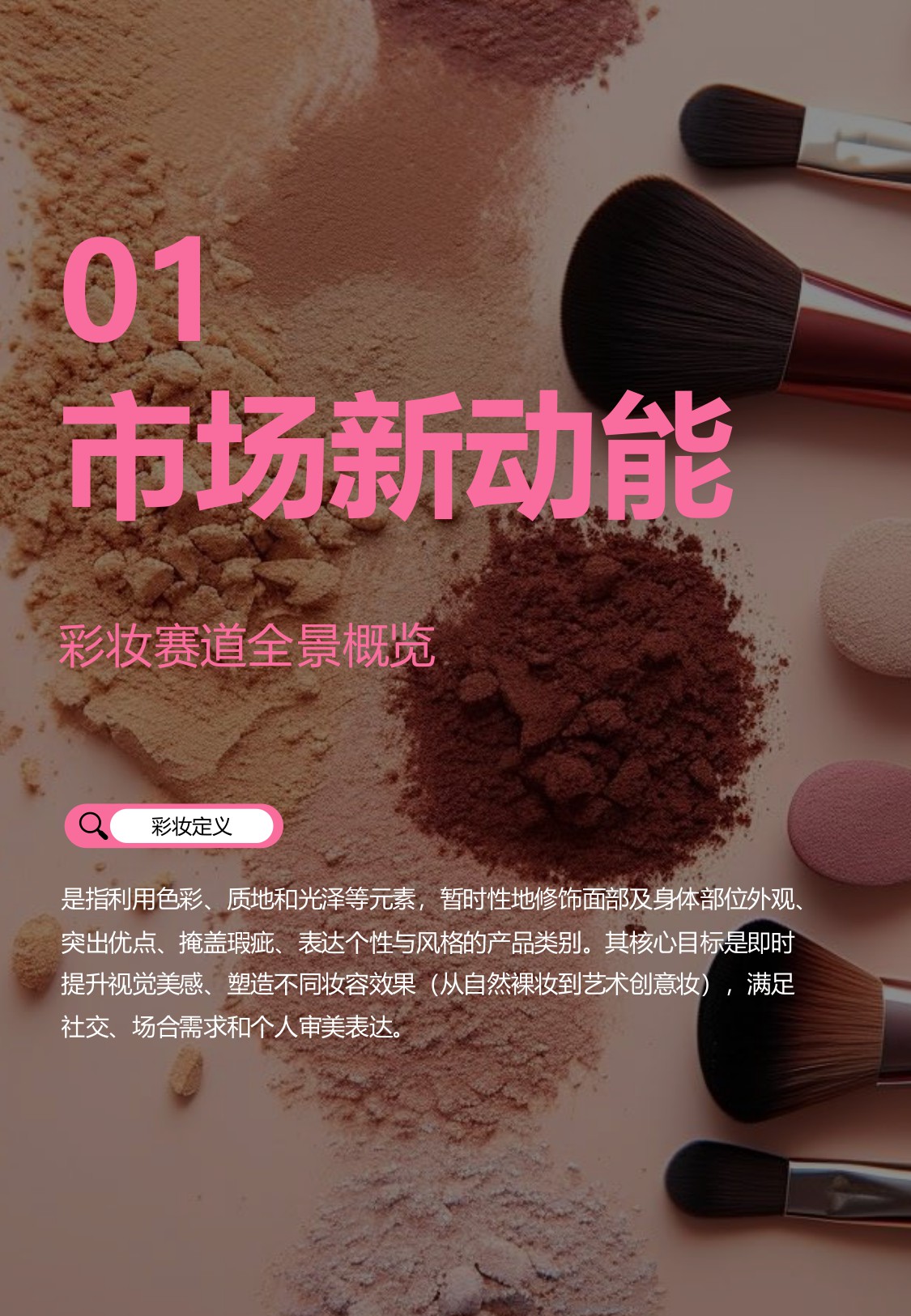 2025年彩妆消费趋势与指数报告：妆见本心，情感无界.pdf