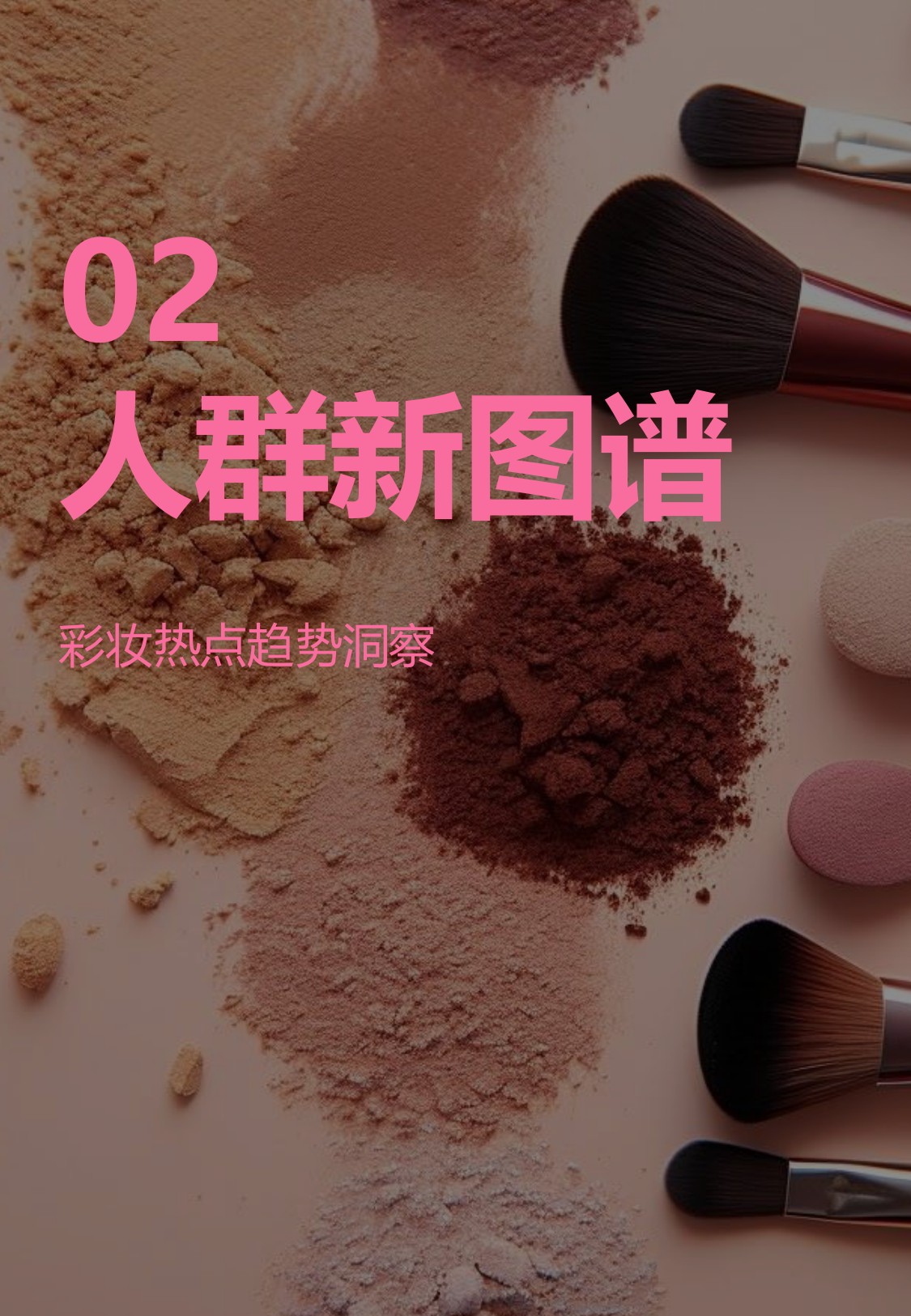 2025年彩妆消费趋势与指数报告：妆见本心，情感无界.pdf
