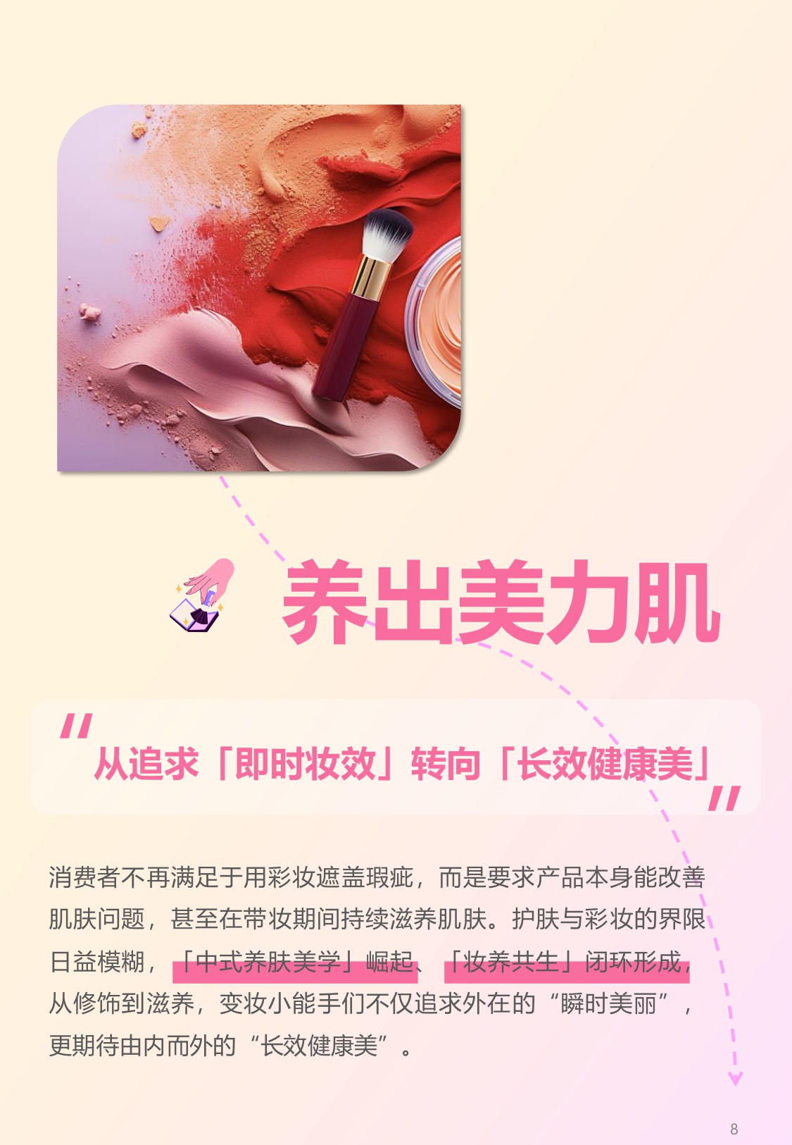 2025年彩妆消费趋势与指数报告：妆见本心，情感无界.pdf