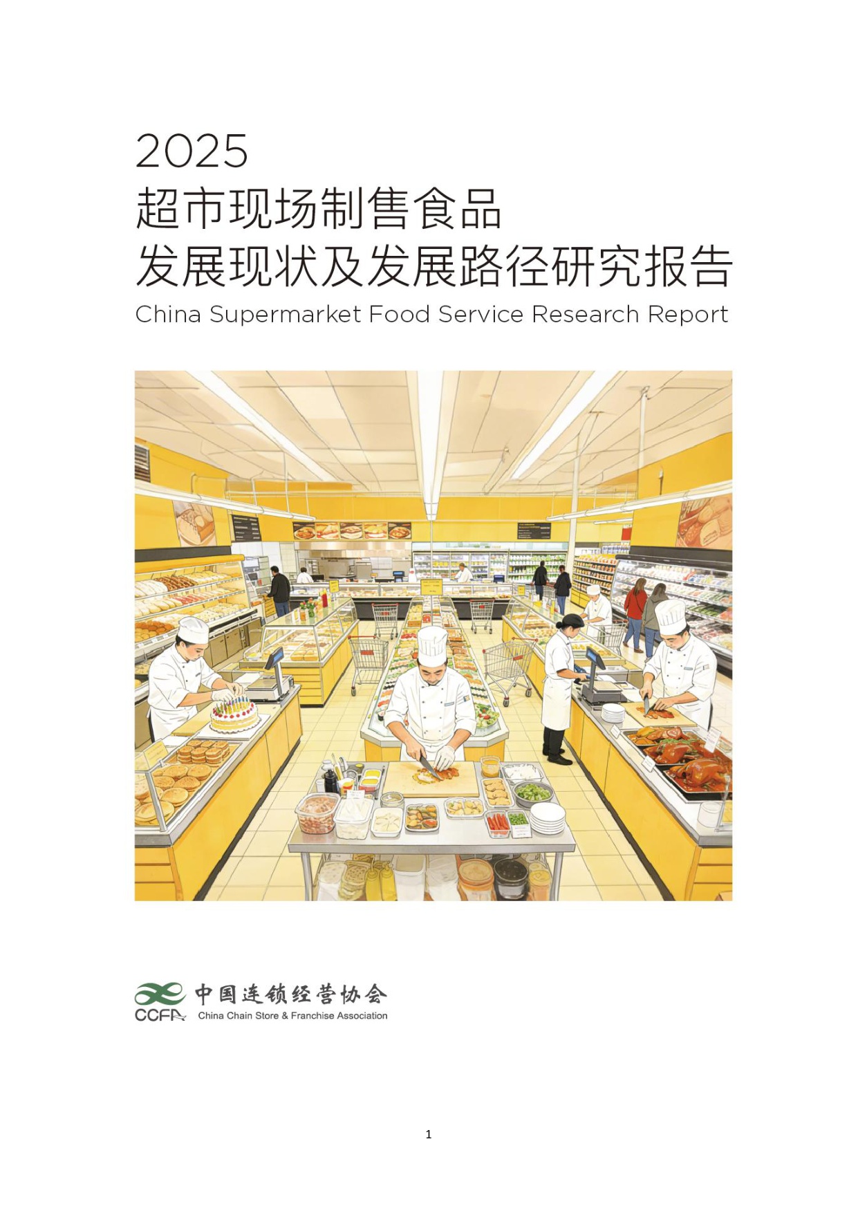 2025年超市现场制售食品发展研究报告.pdf