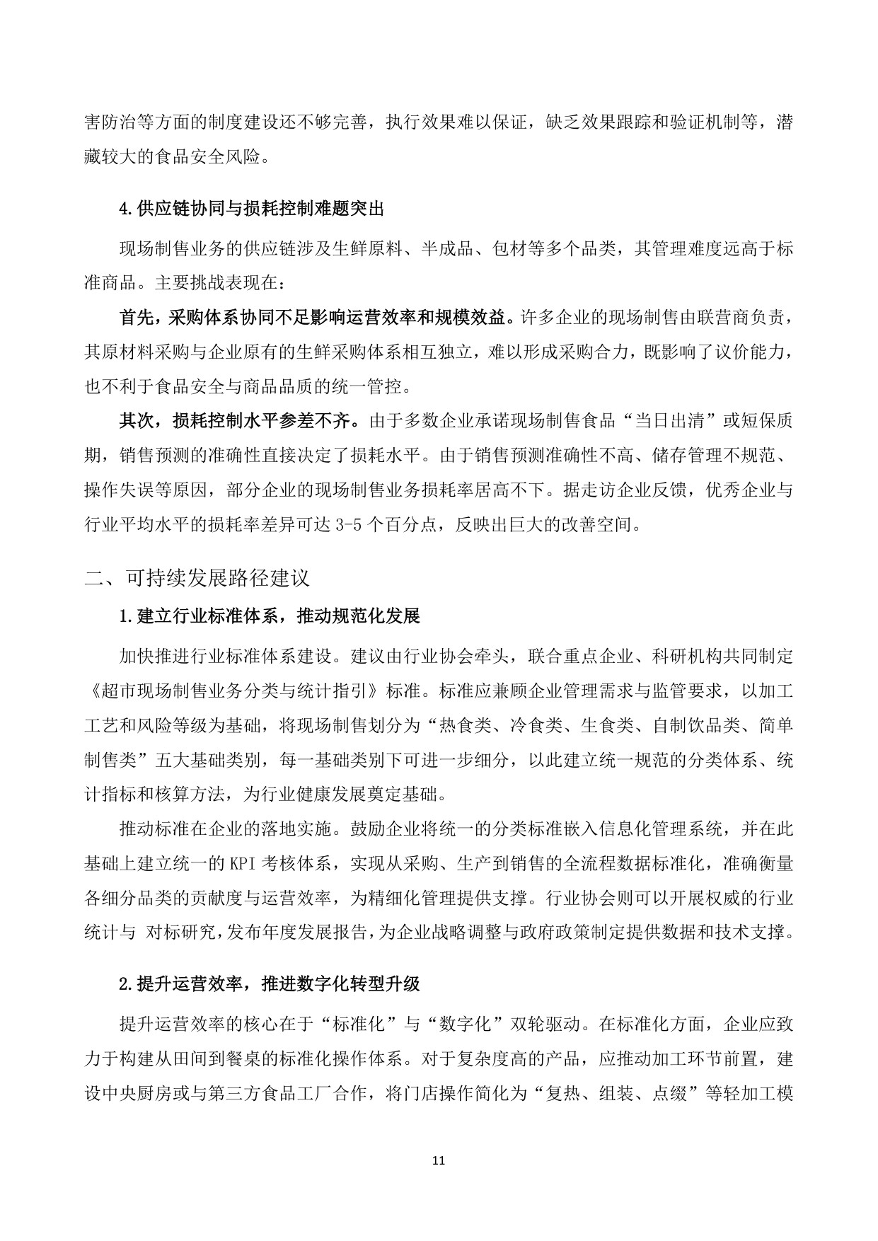 2025年超市现场制售食品发展研究报告.pdf