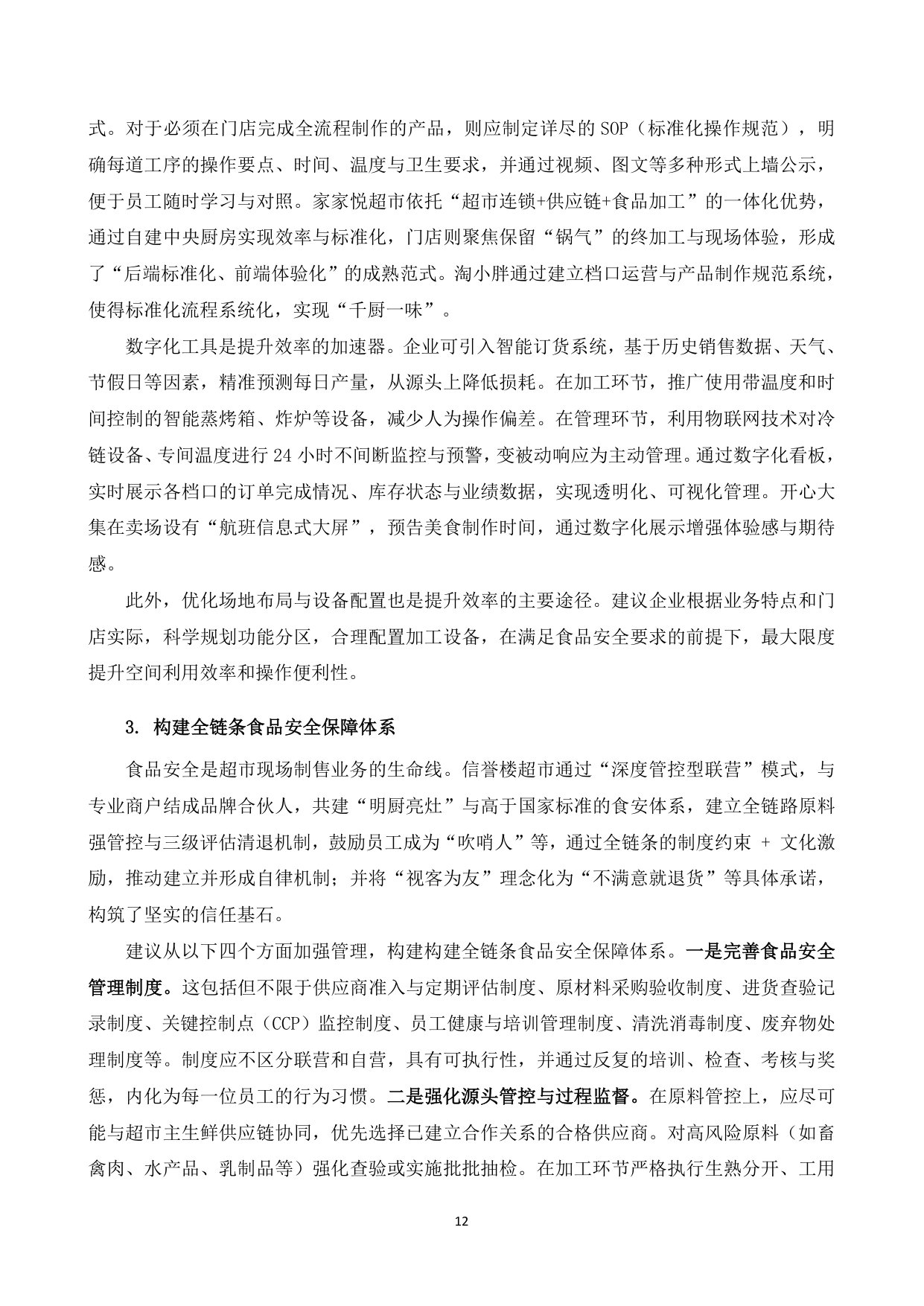 2025年超市现场制售食品发展研究报告.pdf