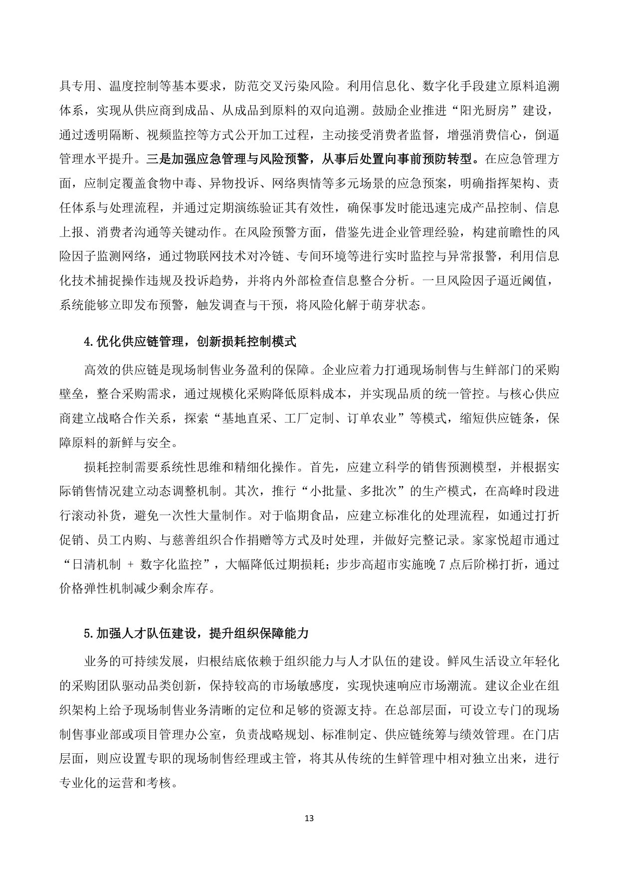 2025年超市现场制售食品发展研究报告.pdf